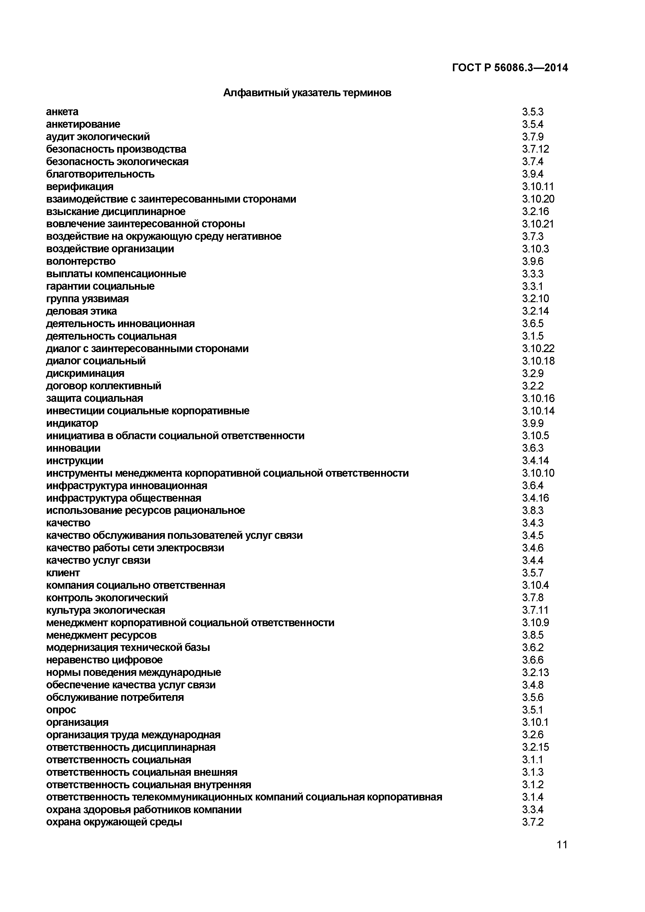 ГОСТ Р 56086.3-2014