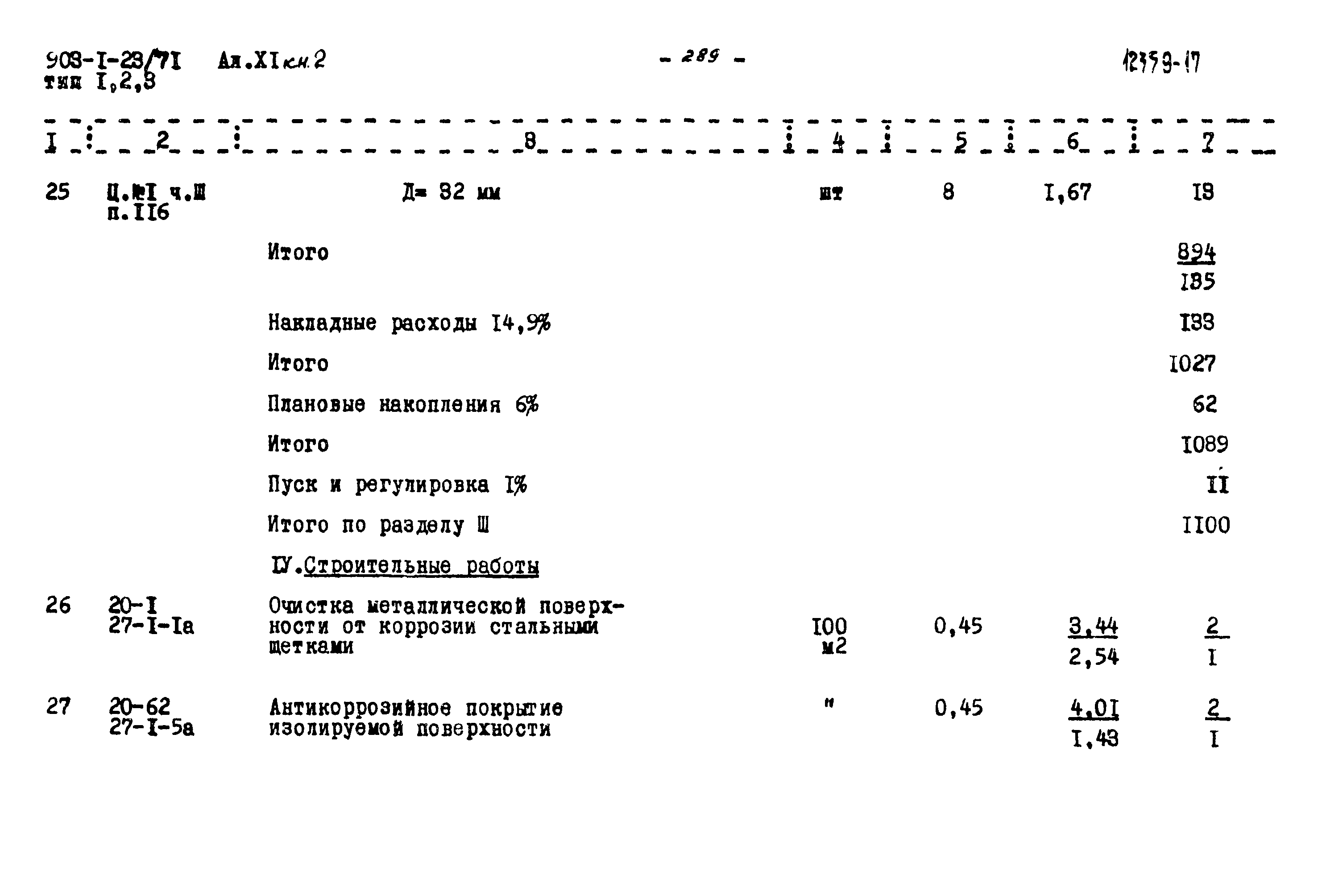 Типовой проект 903-1-23/71