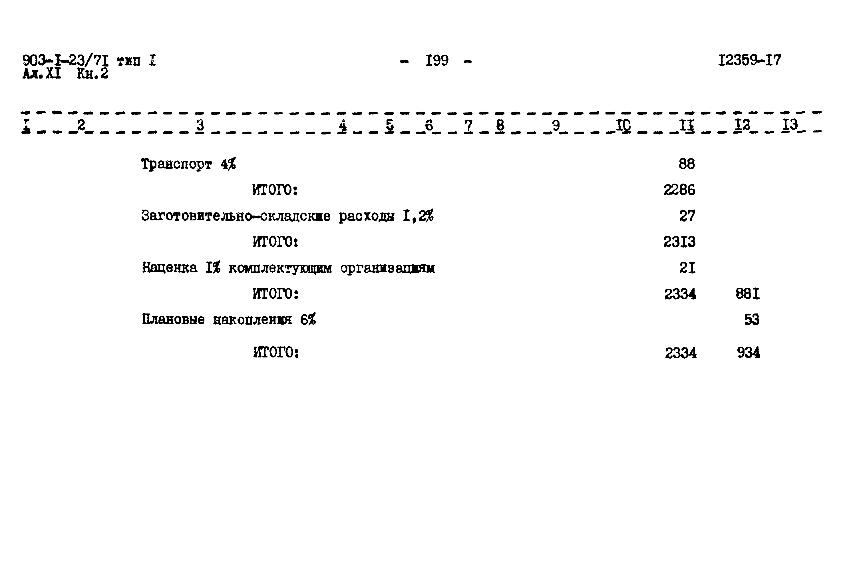 Типовой проект 903-1-23/71