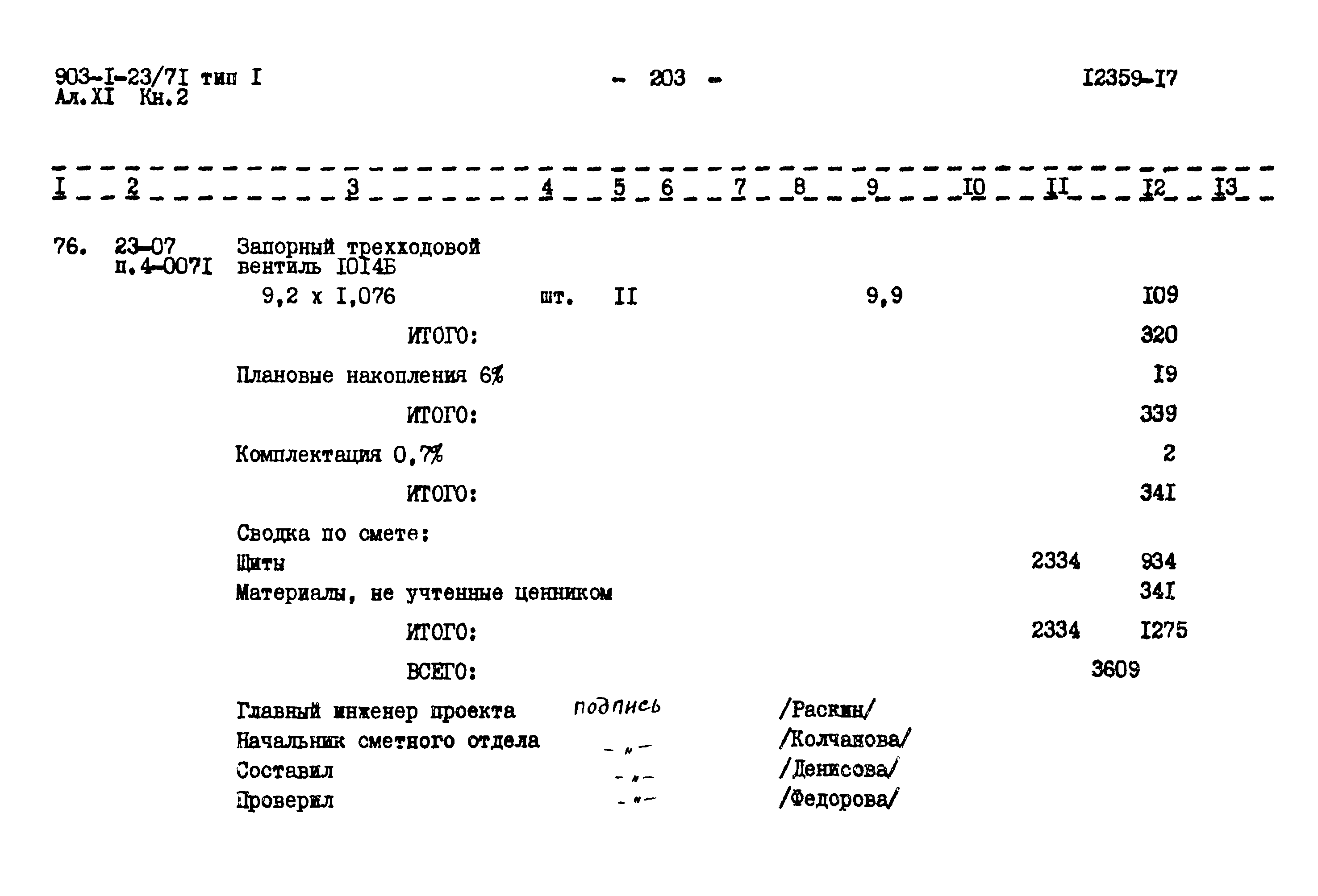 Типовой проект 903-1-23/71