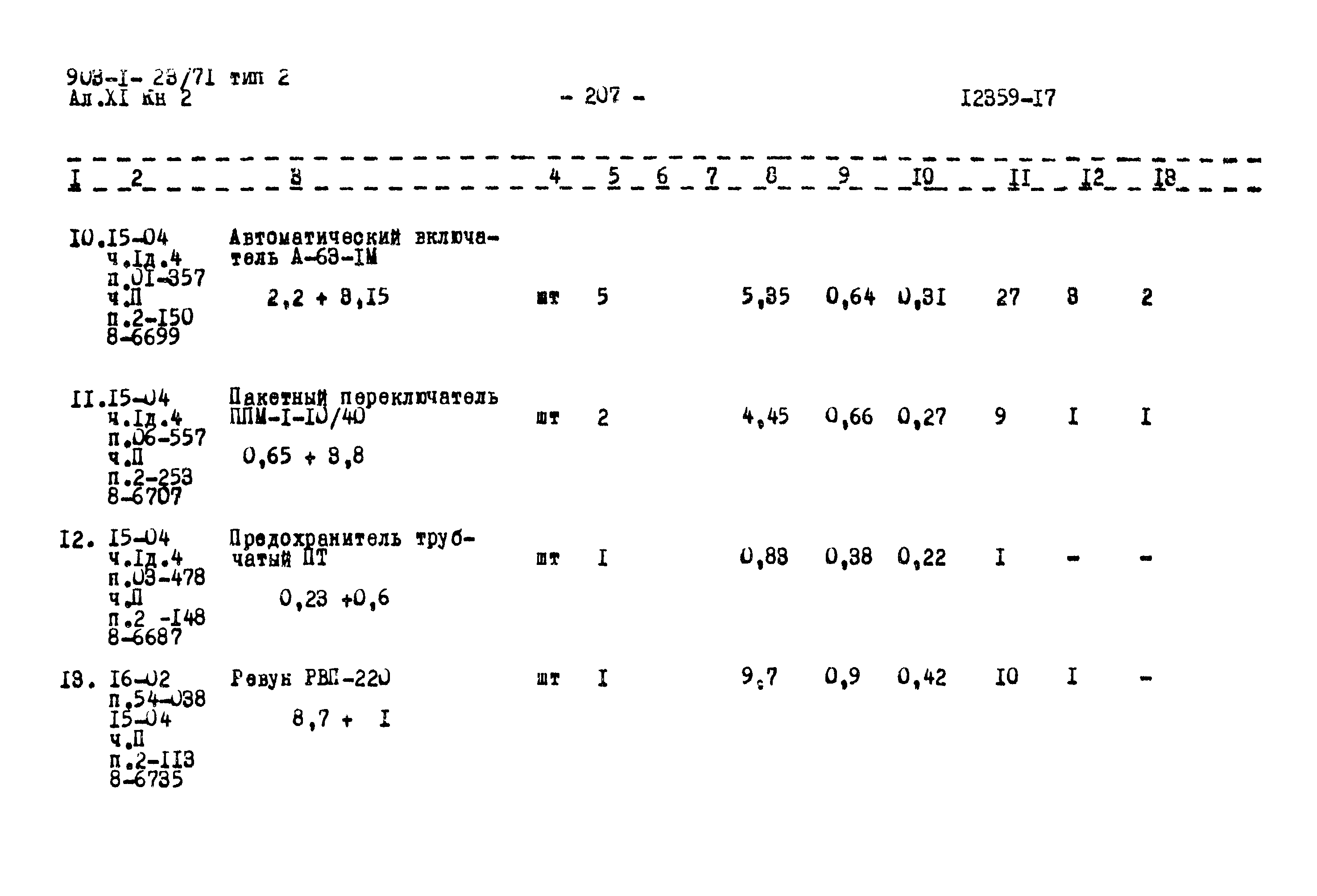 Типовой проект 903-1-23/71