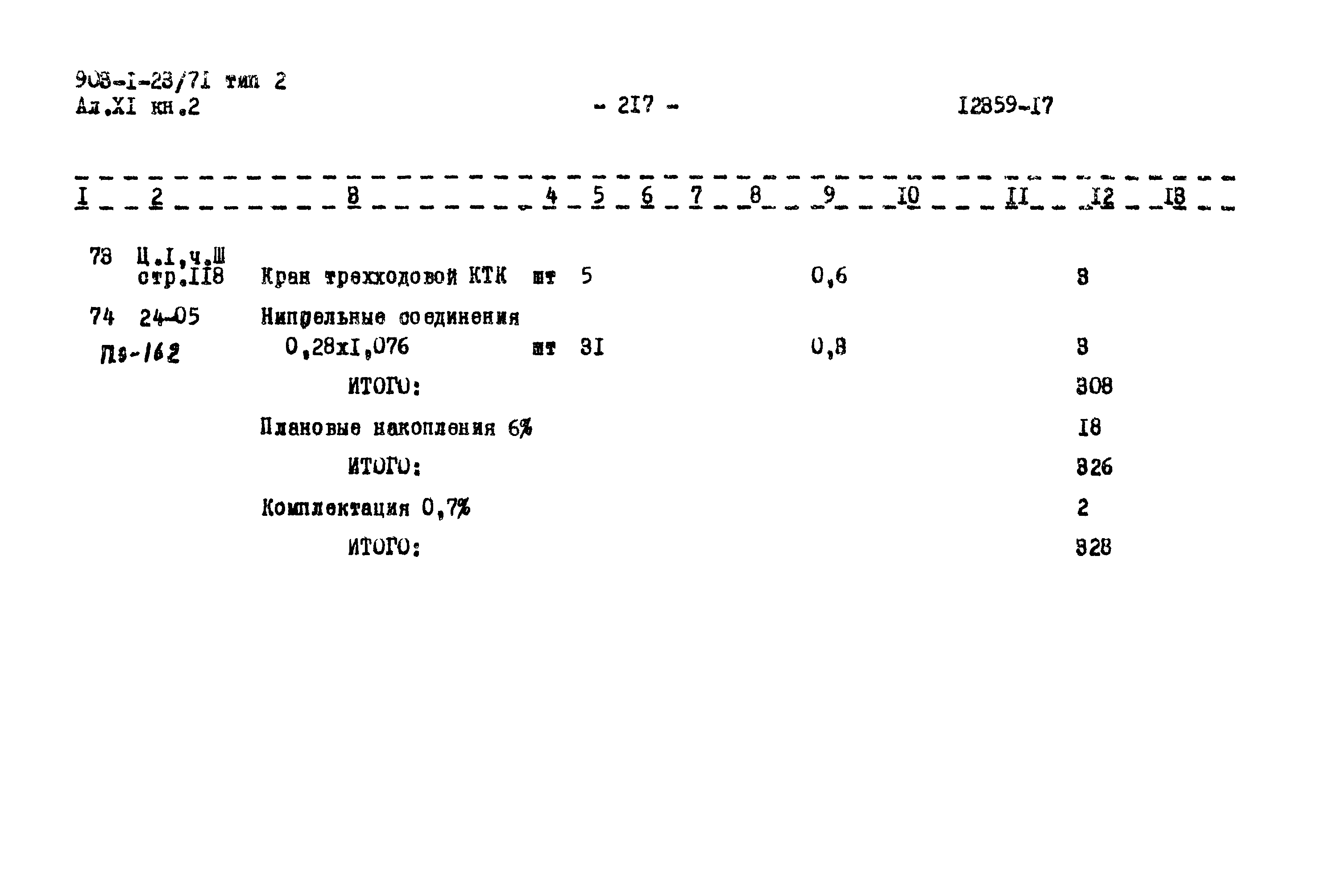 Типовой проект 903-1-23/71