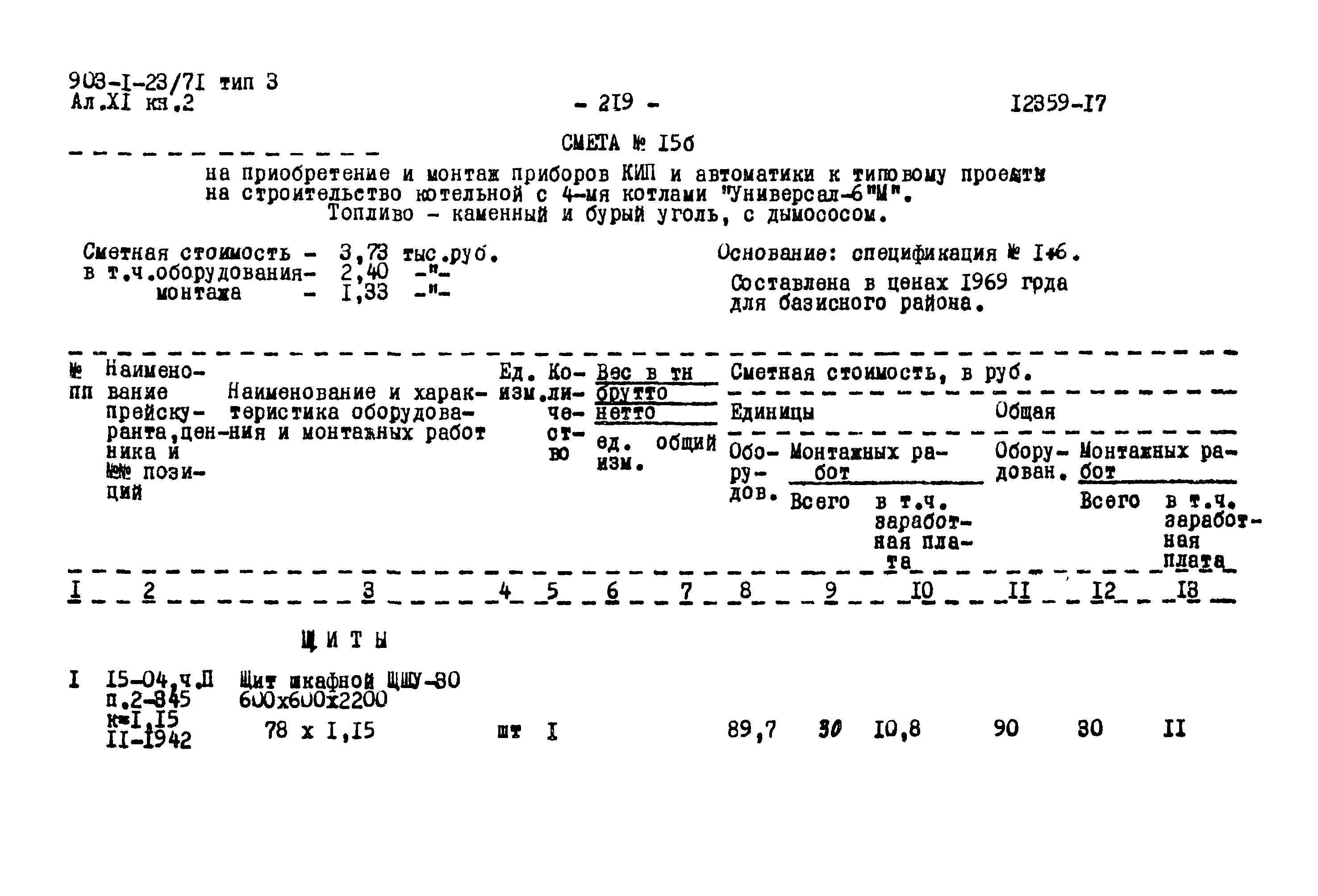 Типовой проект 903-1-23/71