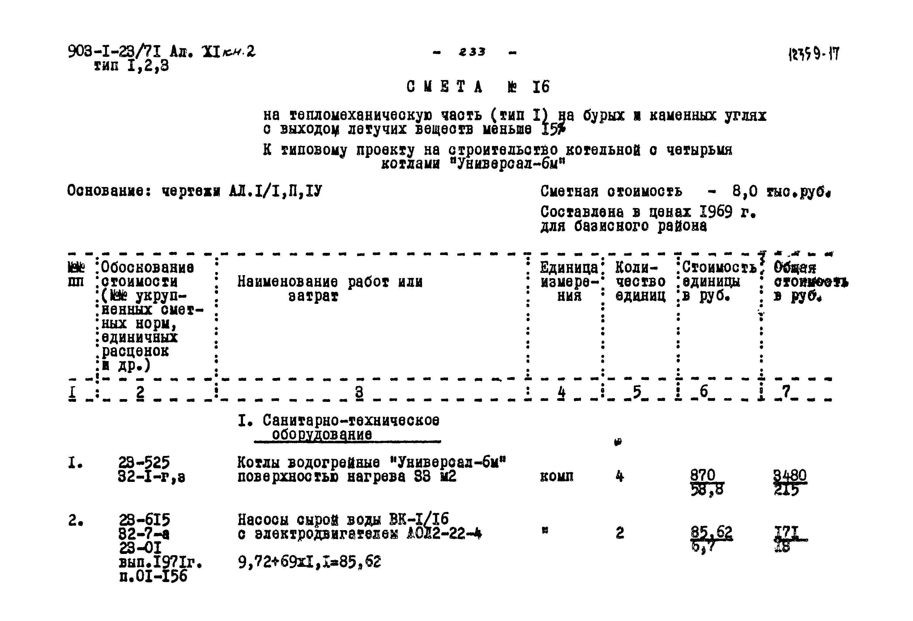 Типовой проект 903-1-23/71