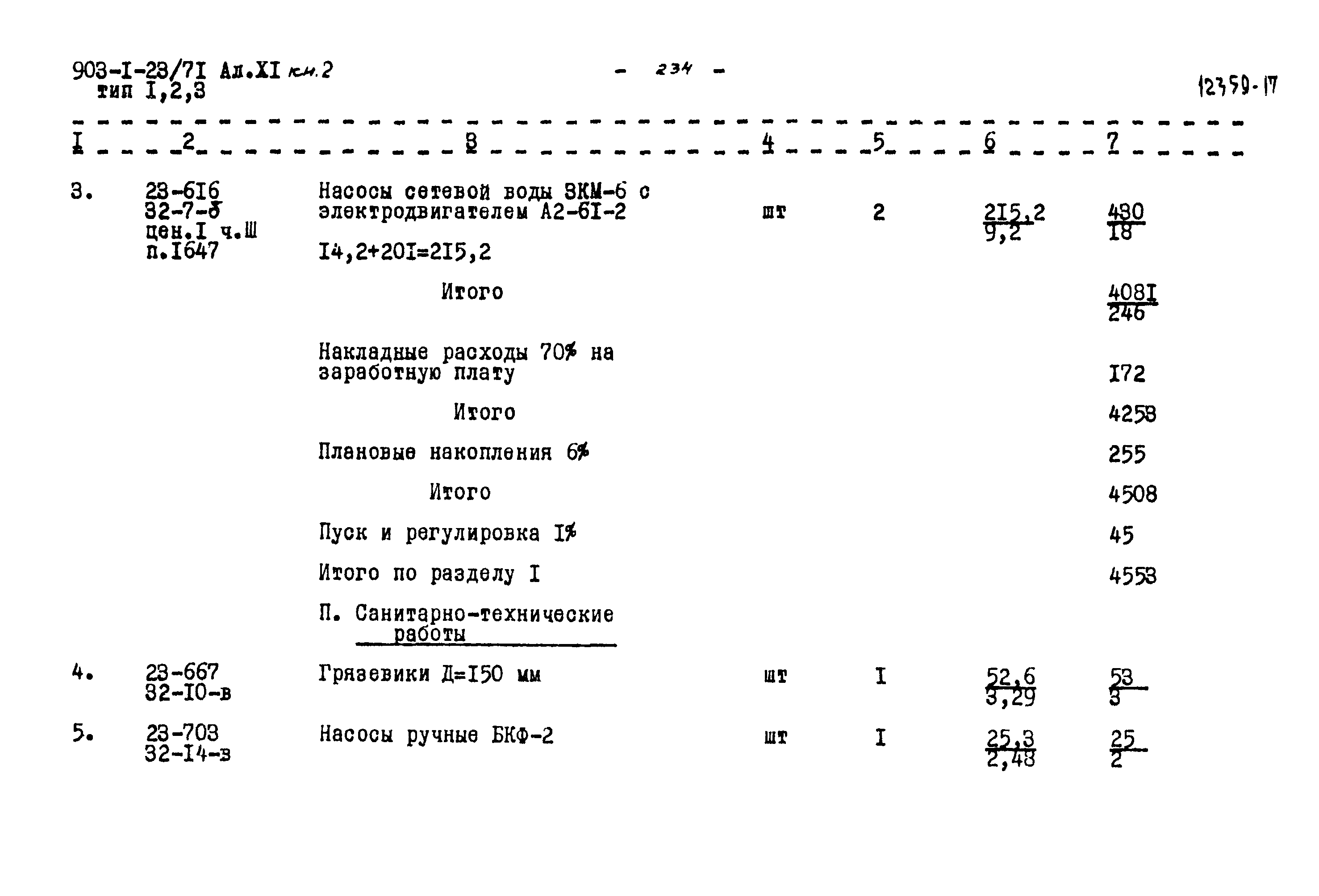 Типовой проект 903-1-23/71