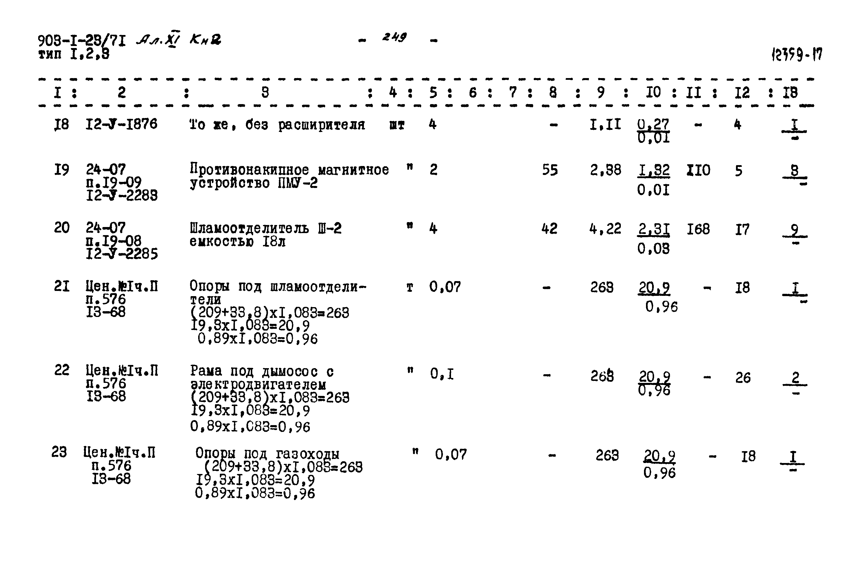 Типовой проект 903-1-23/71