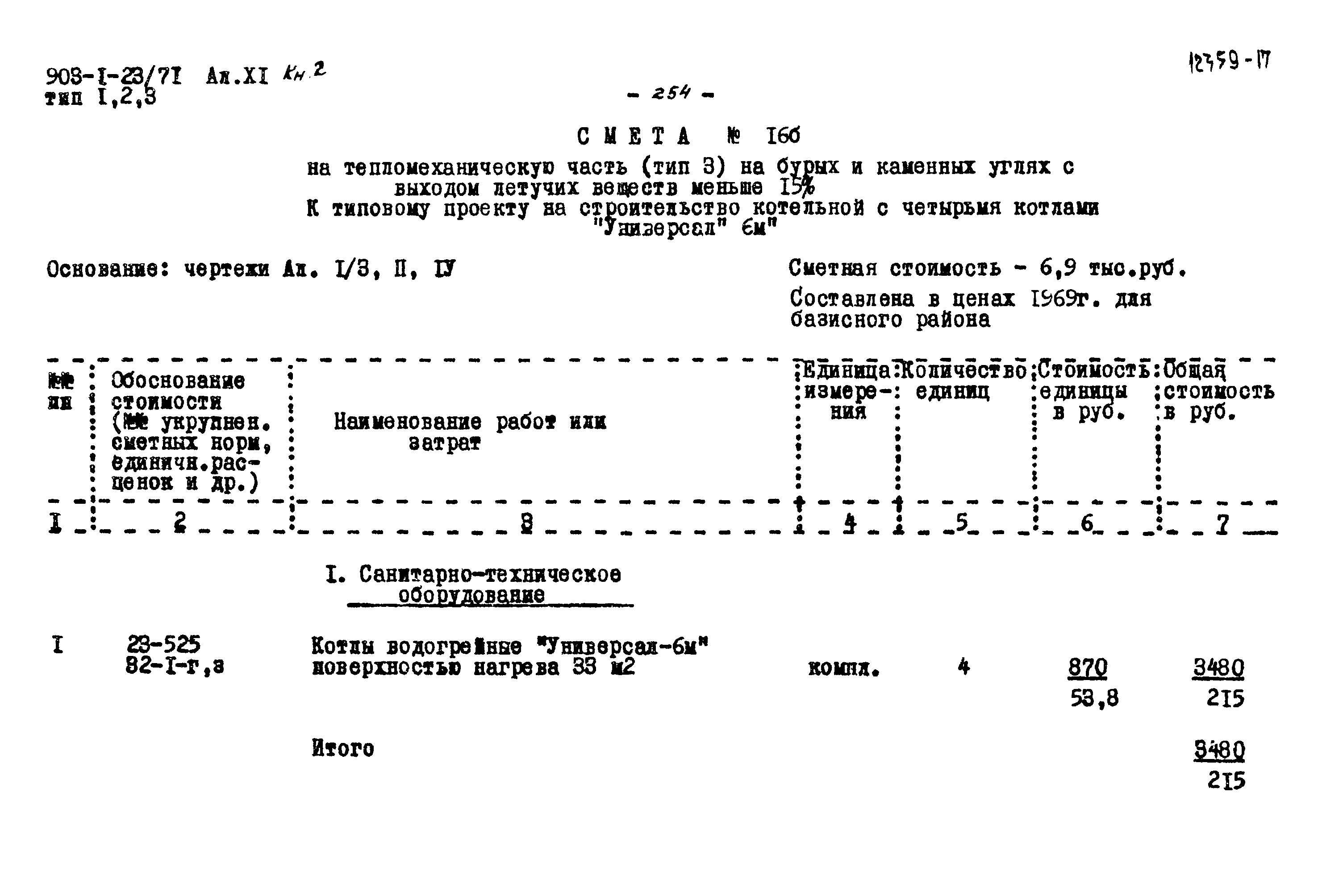 Типовой проект 903-1-23/71