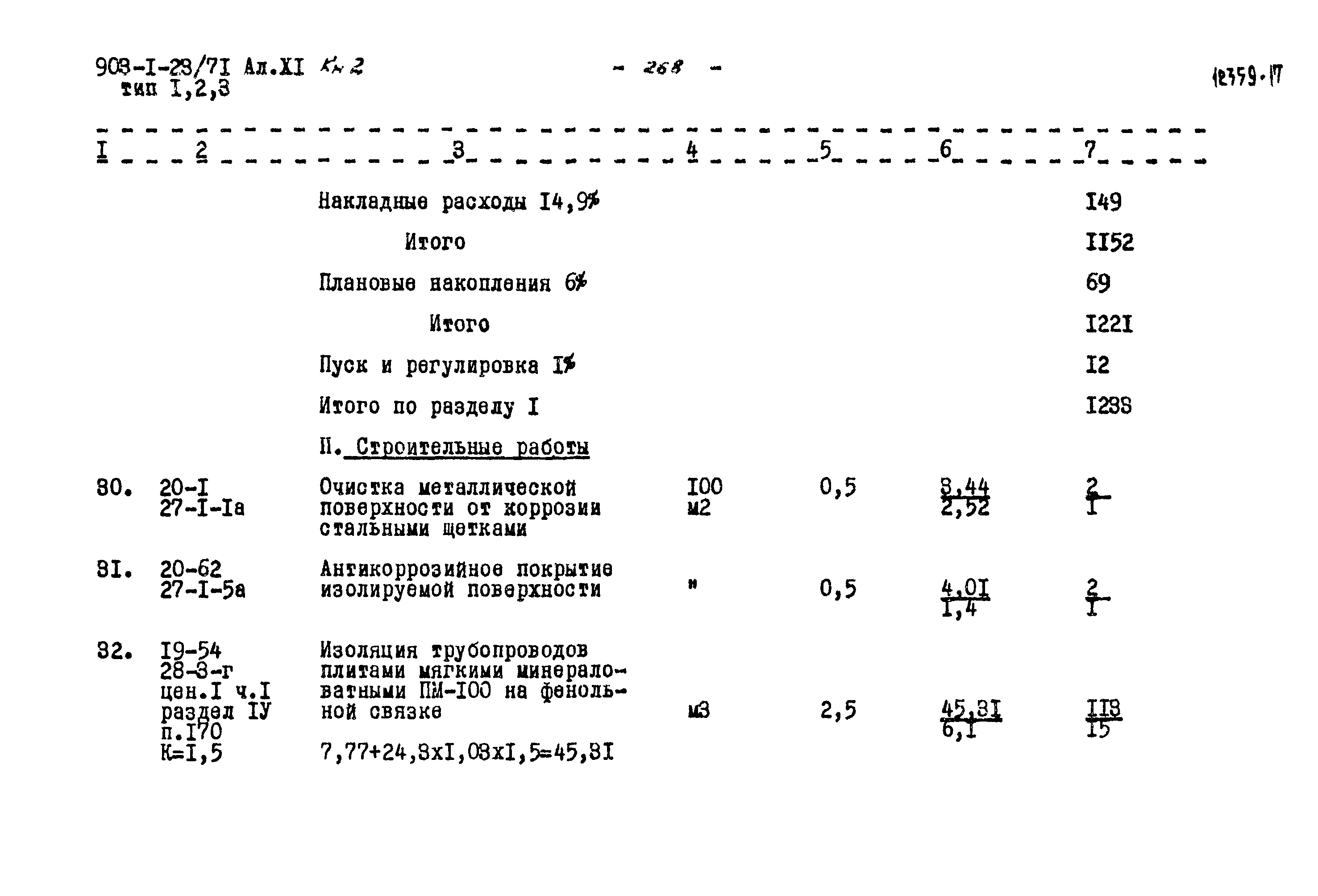 Типовой проект 903-1-23/71