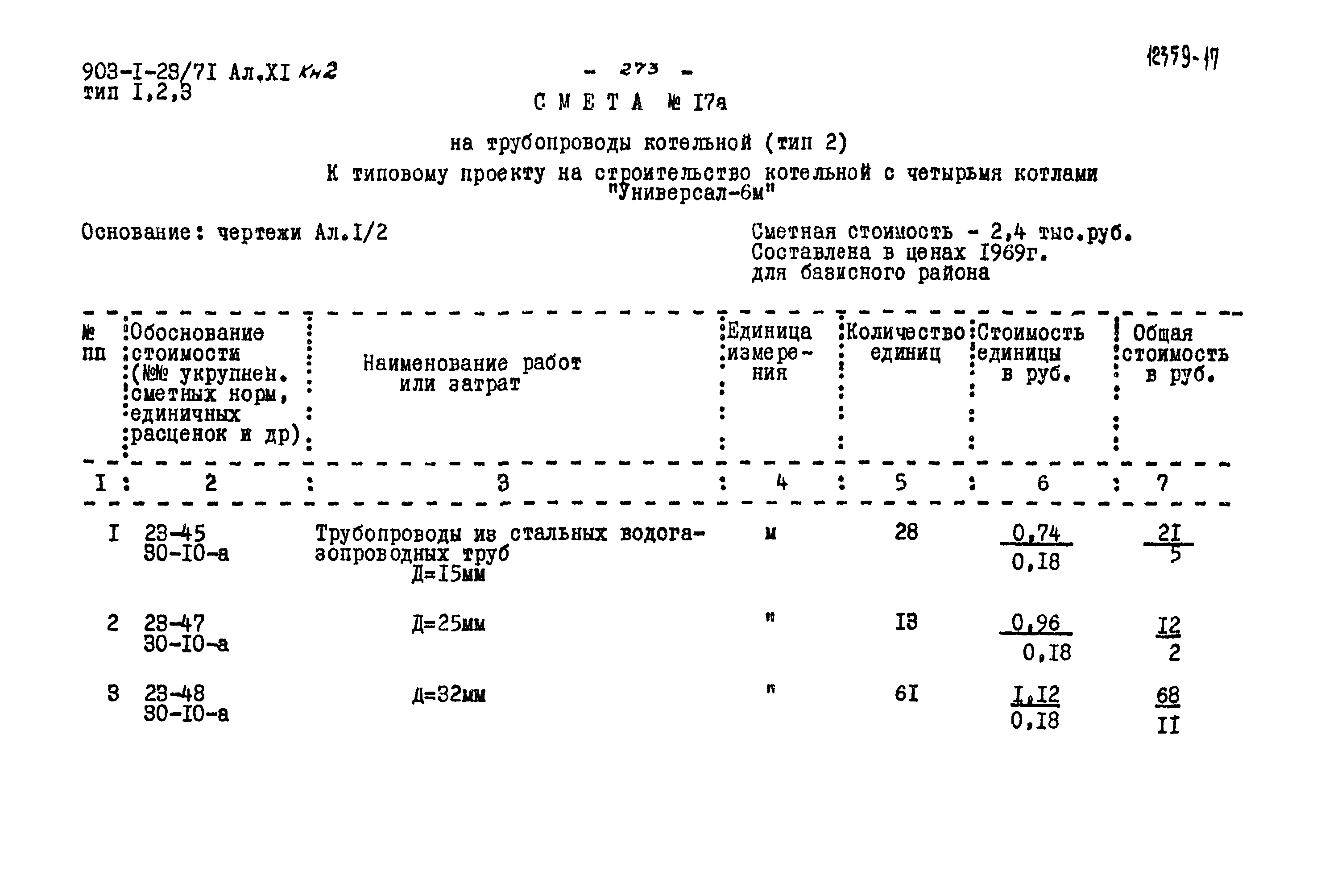 Типовой проект 903-1-23/71