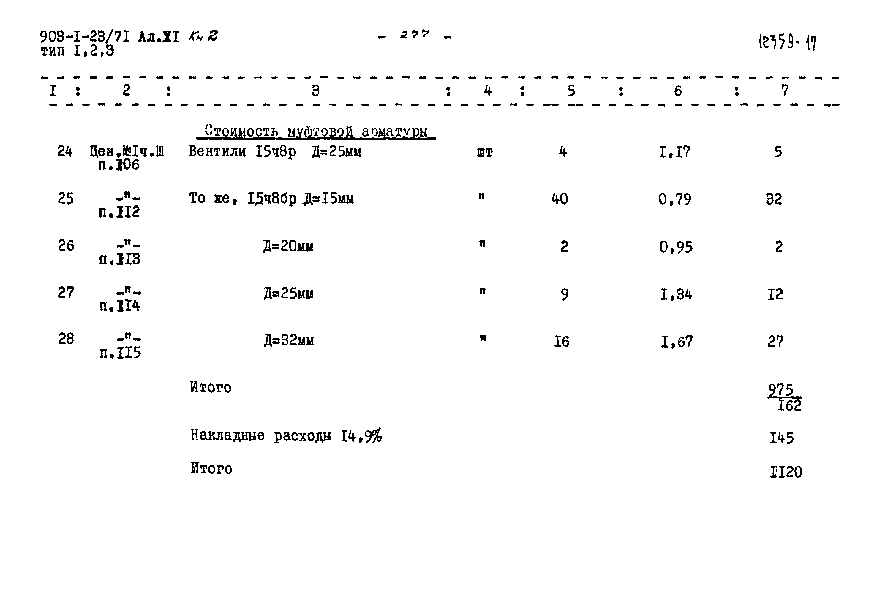 Типовой проект 903-1-23/71