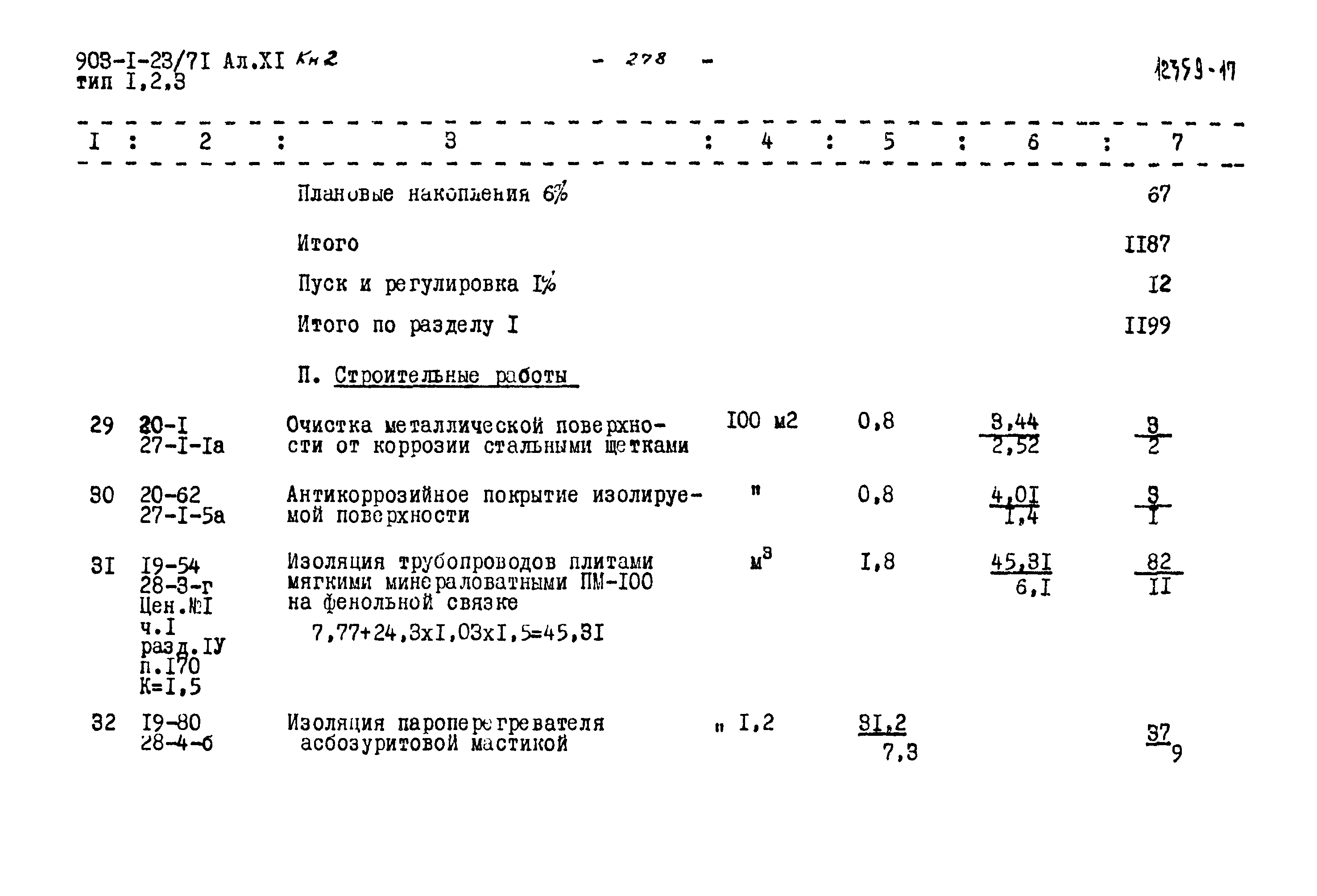 Типовой проект 903-1-23/71