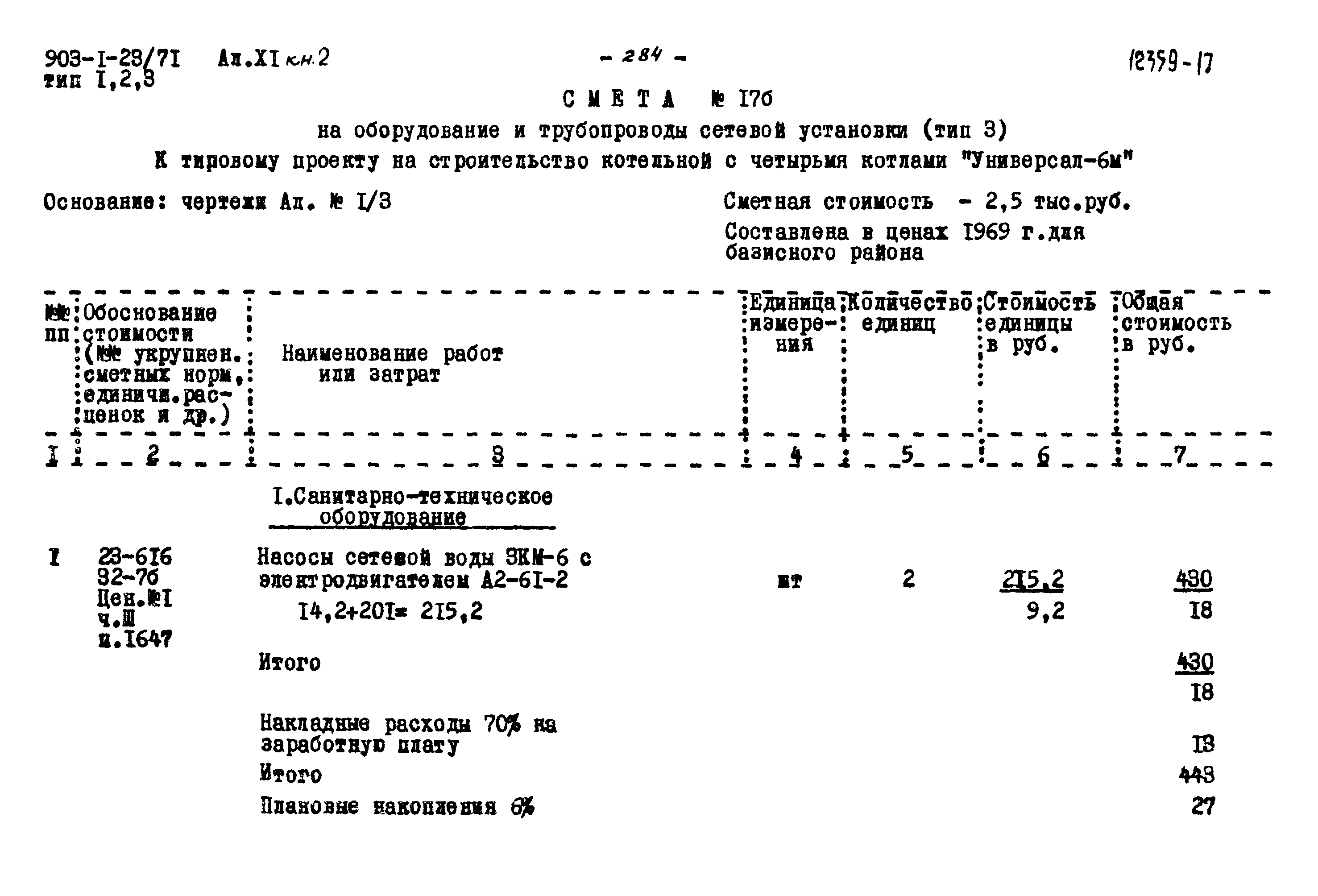 Типовой проект 903-1-23/71