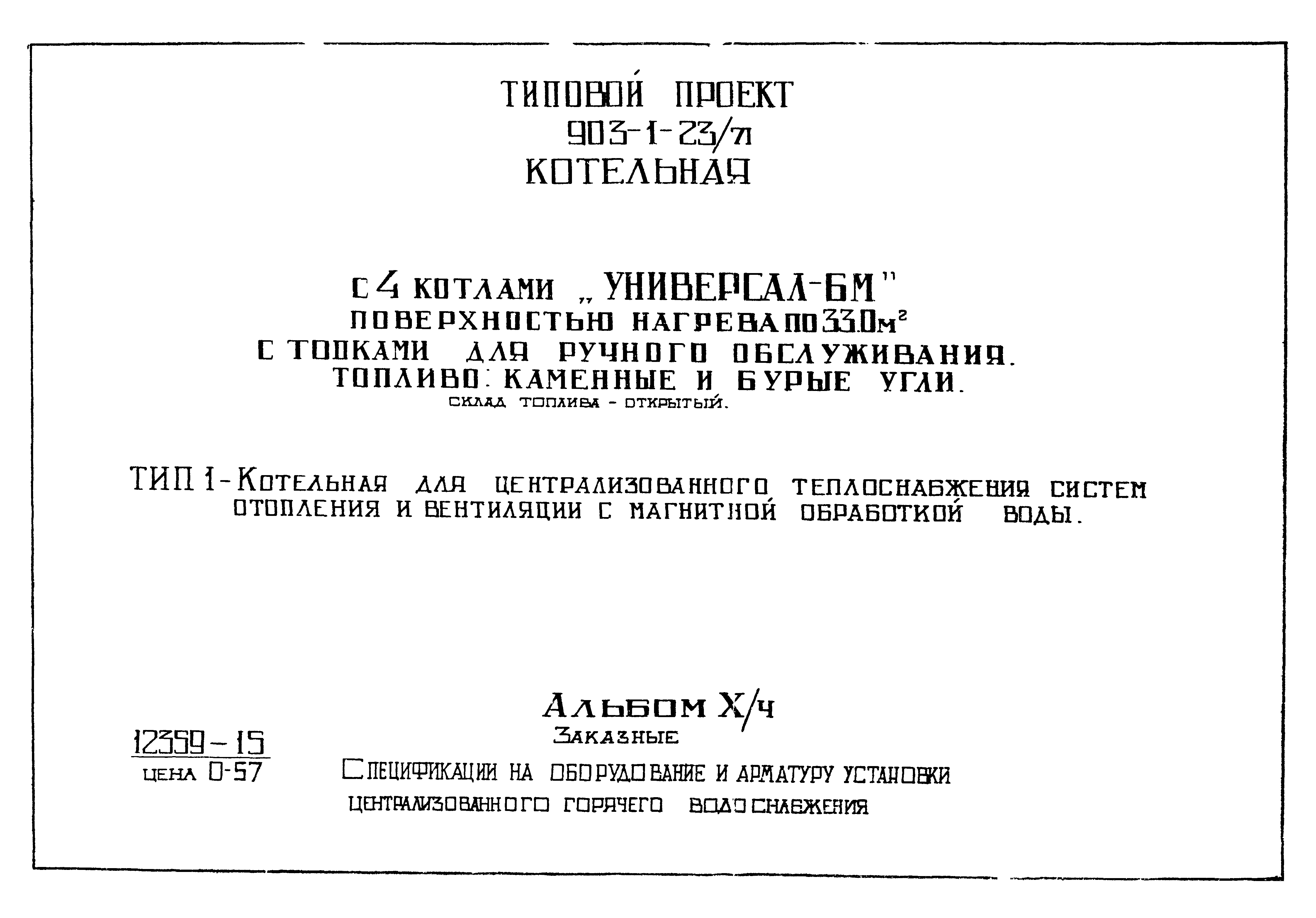 Типовой проект 903-1-23/71