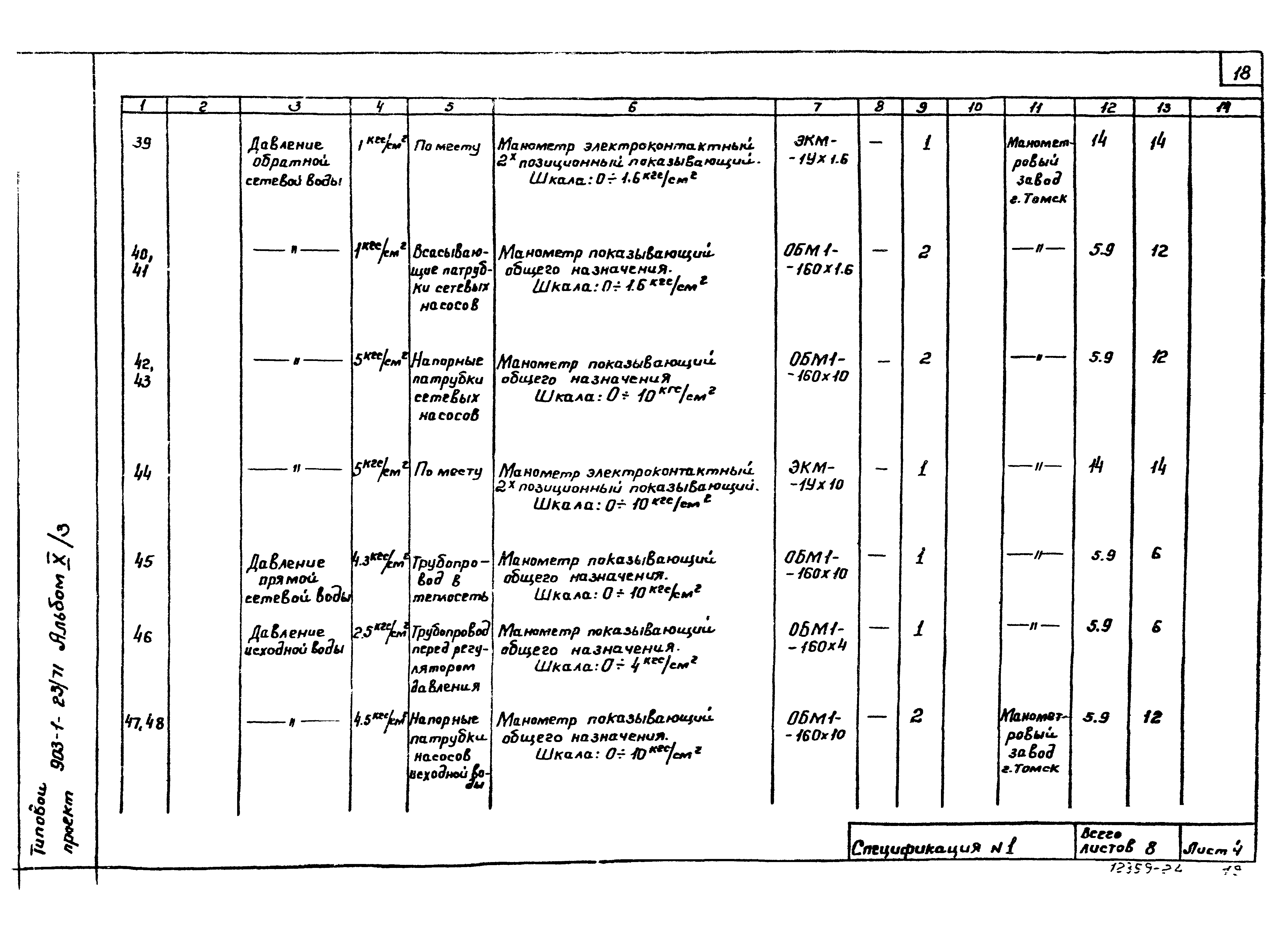 Типовой проект 903-1-23/71