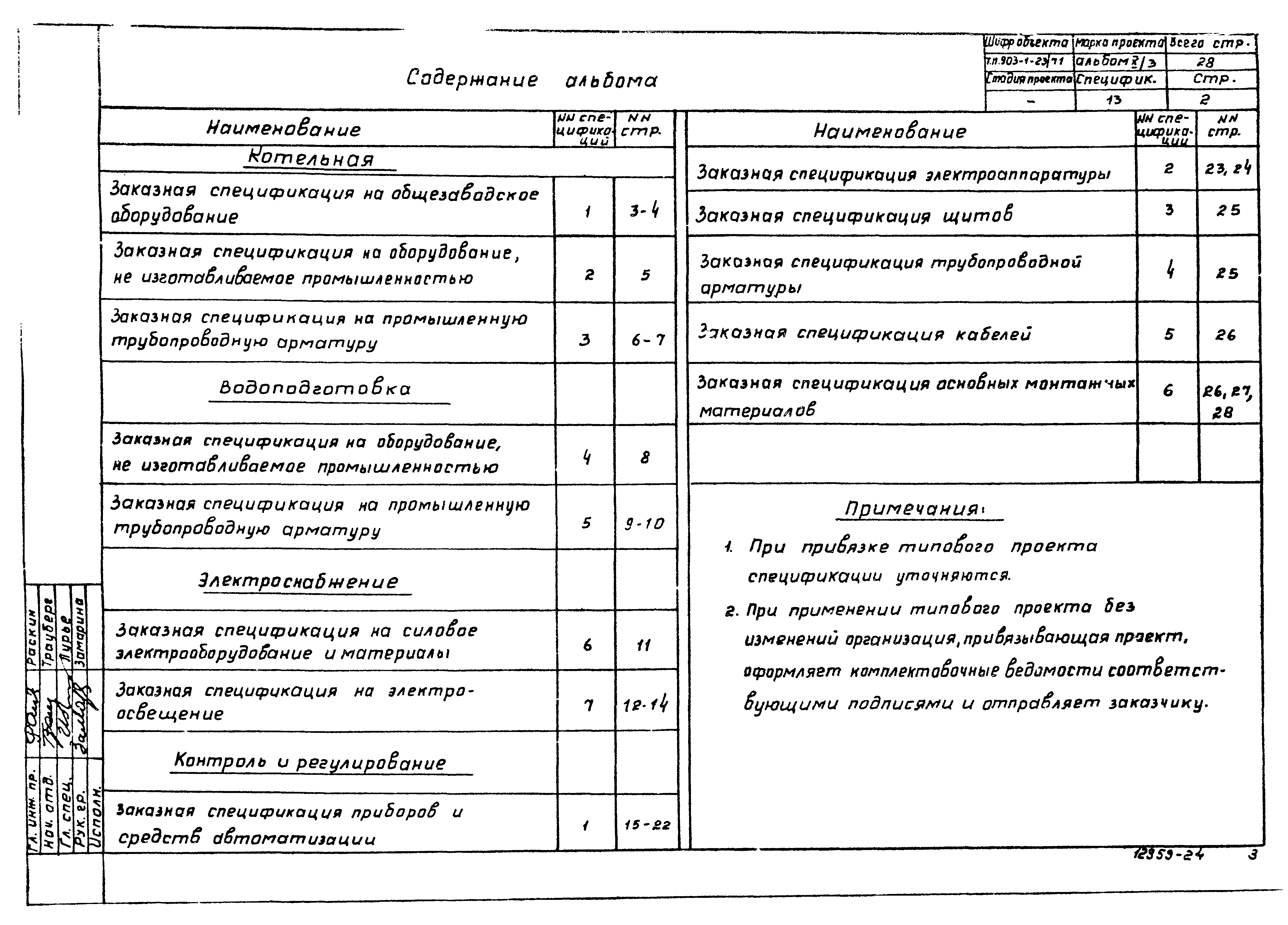 Типовой проект 903-1-23/71