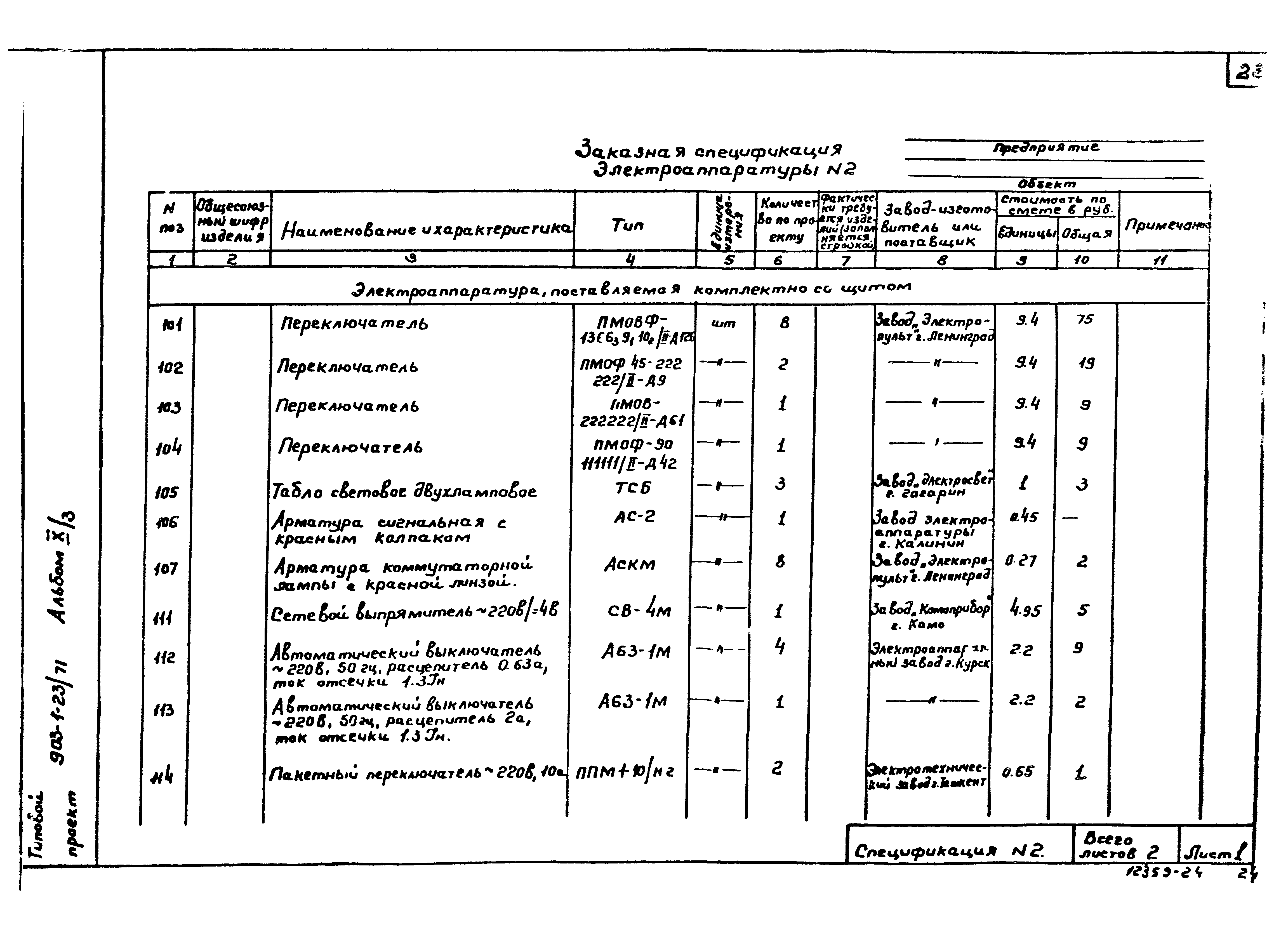 Типовой проект 903-1-23/71