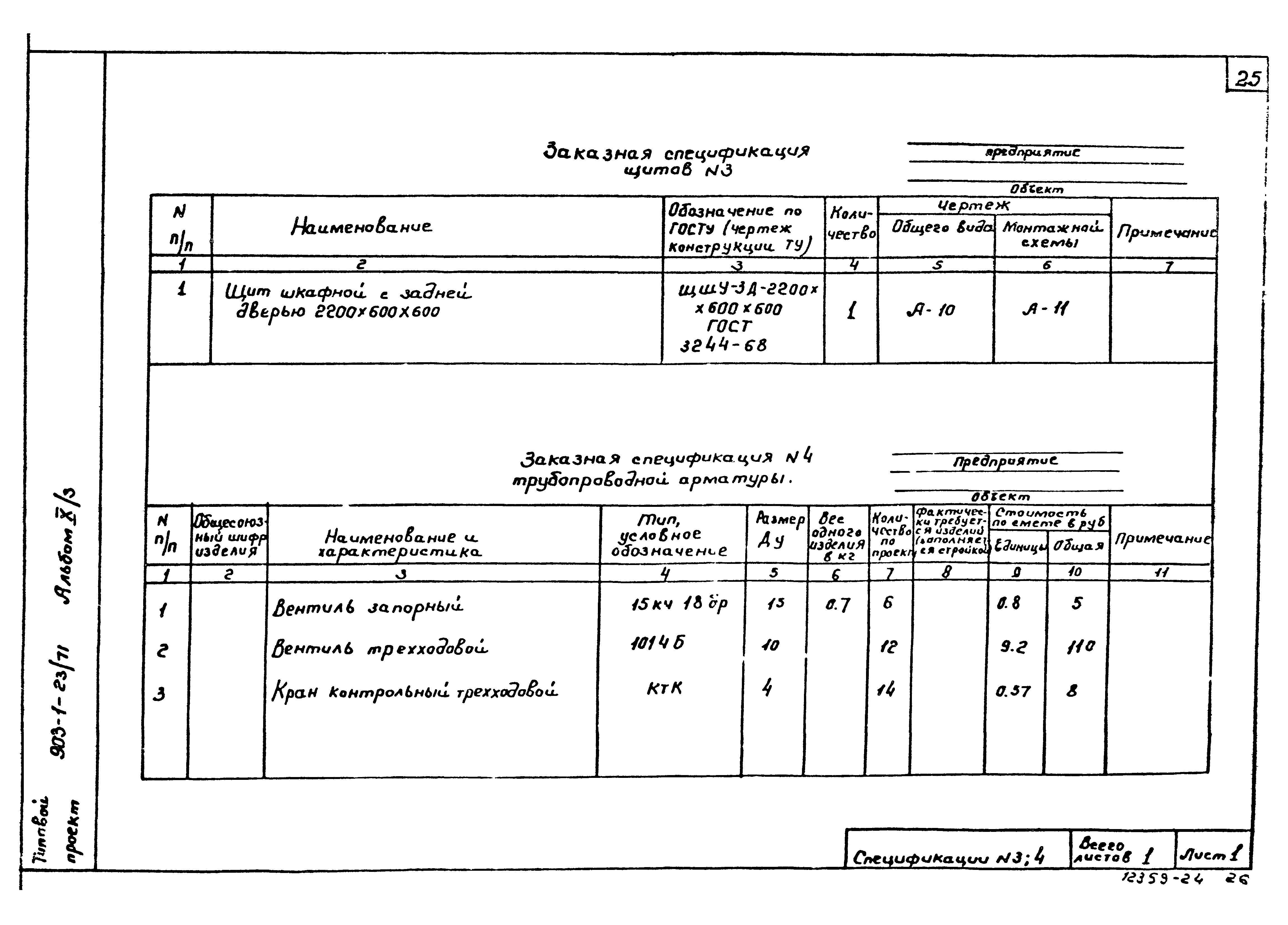 Типовой проект 903-1-23/71