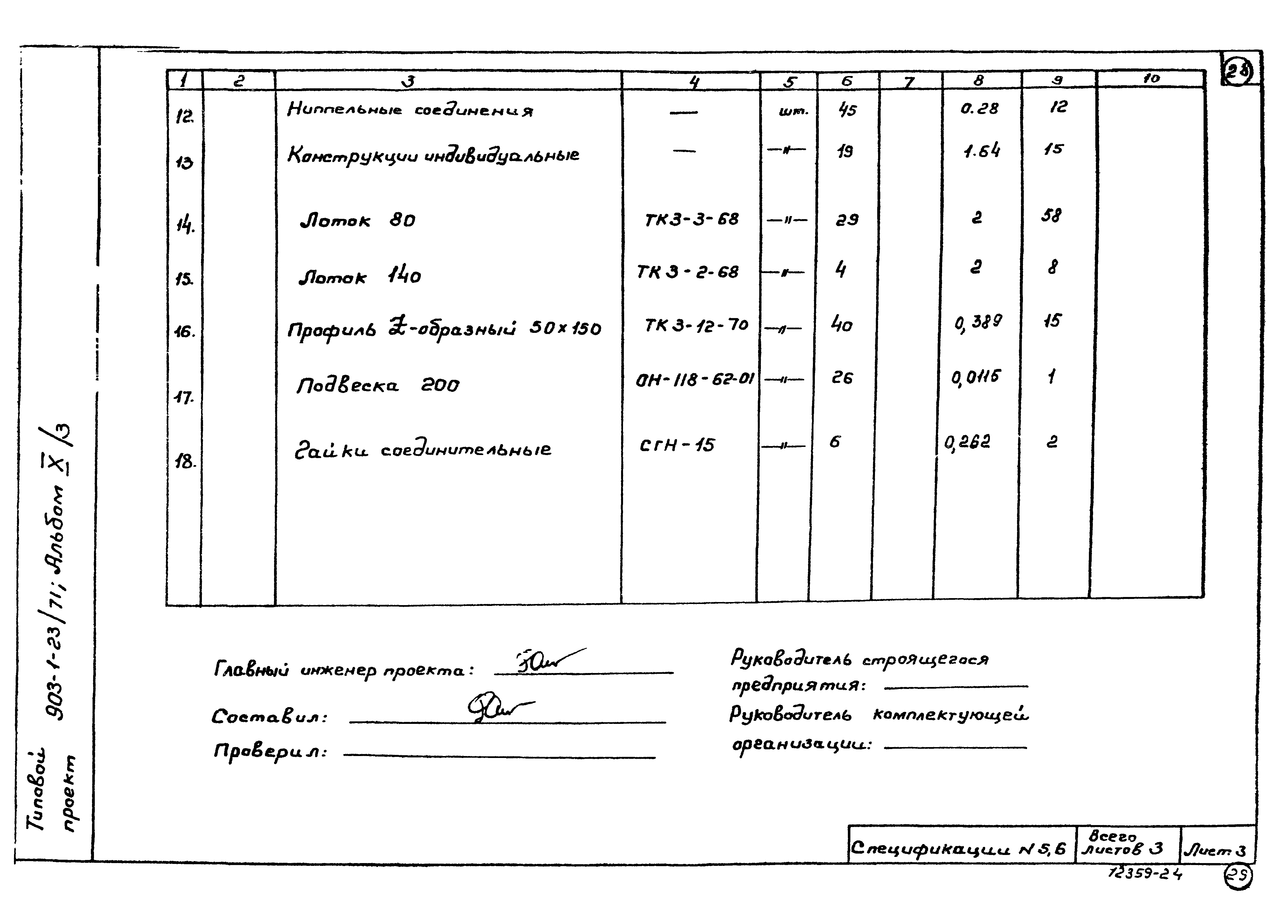 Типовой проект 903-1-23/71