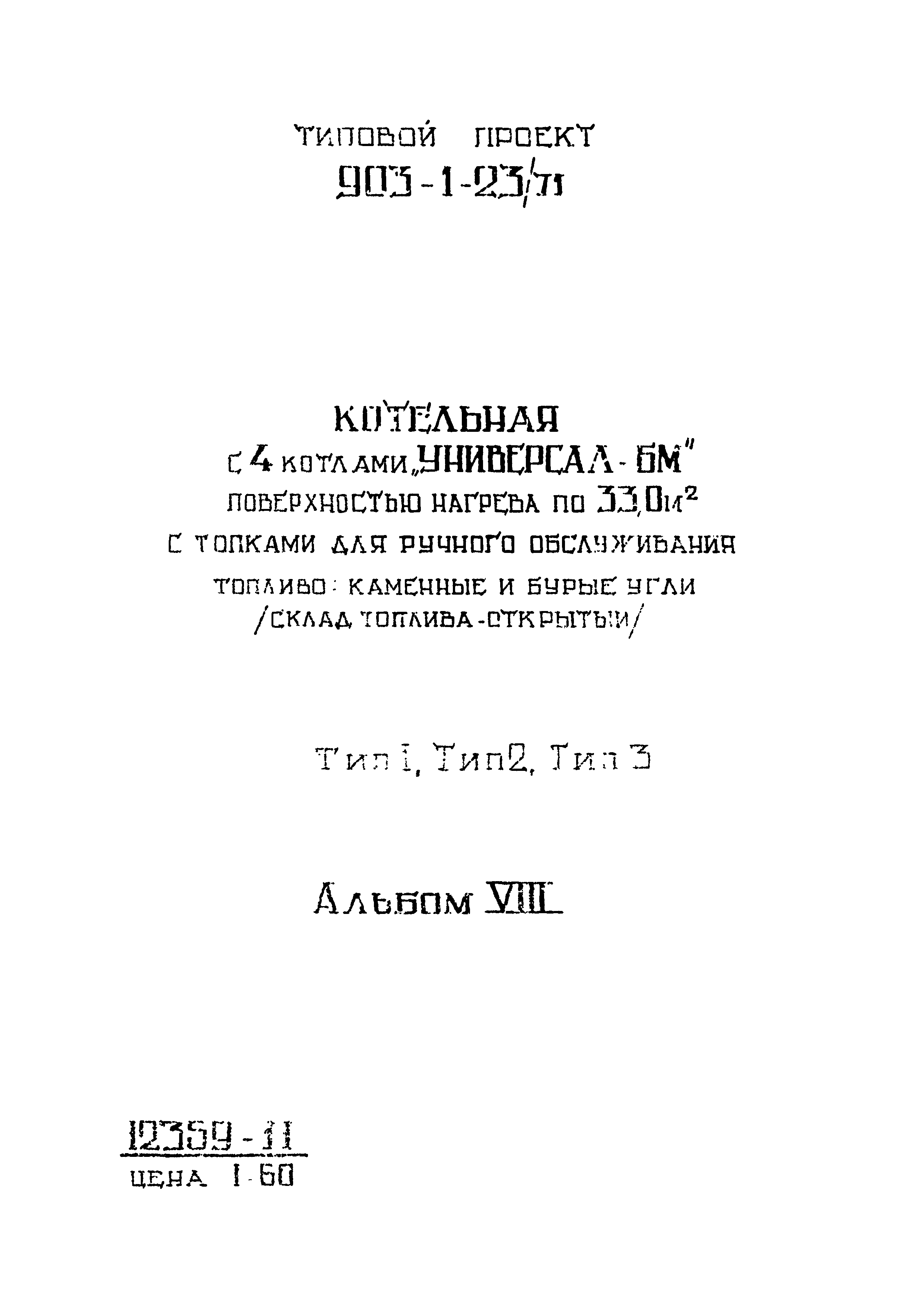 Типовой проект 903-1-23/71