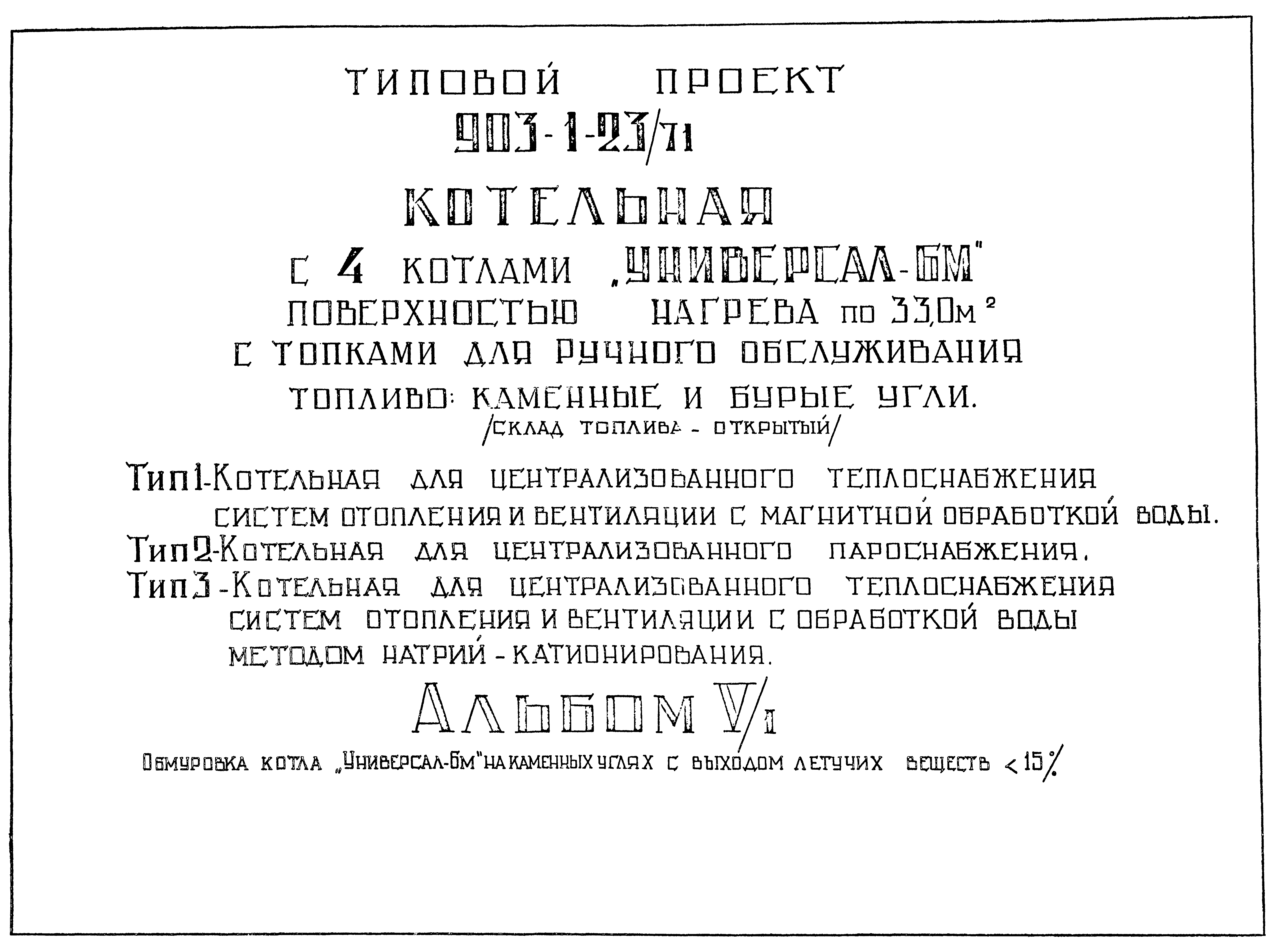 Типовой проект 903-1-23/71