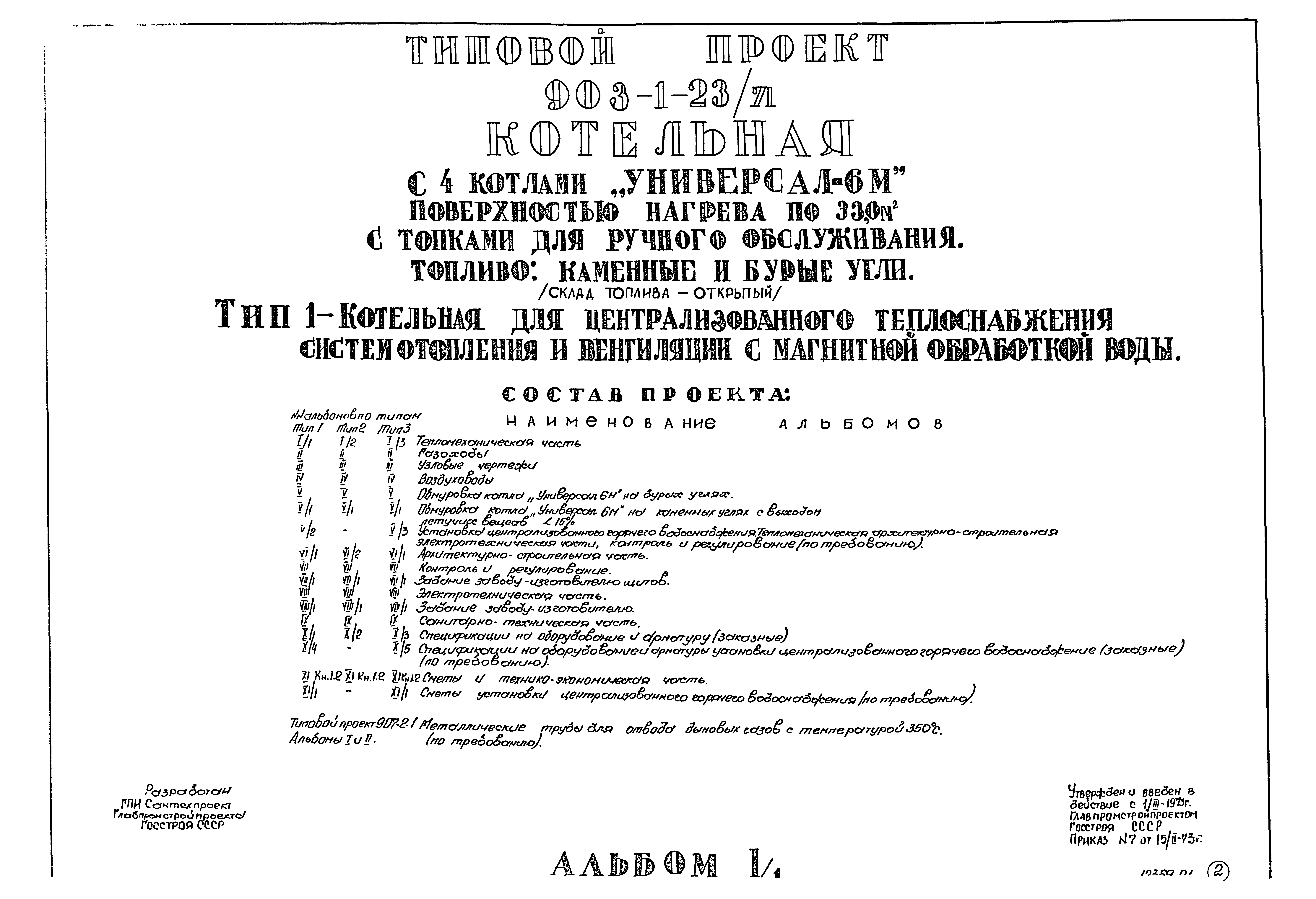 Типовой проект 903-1-23/71