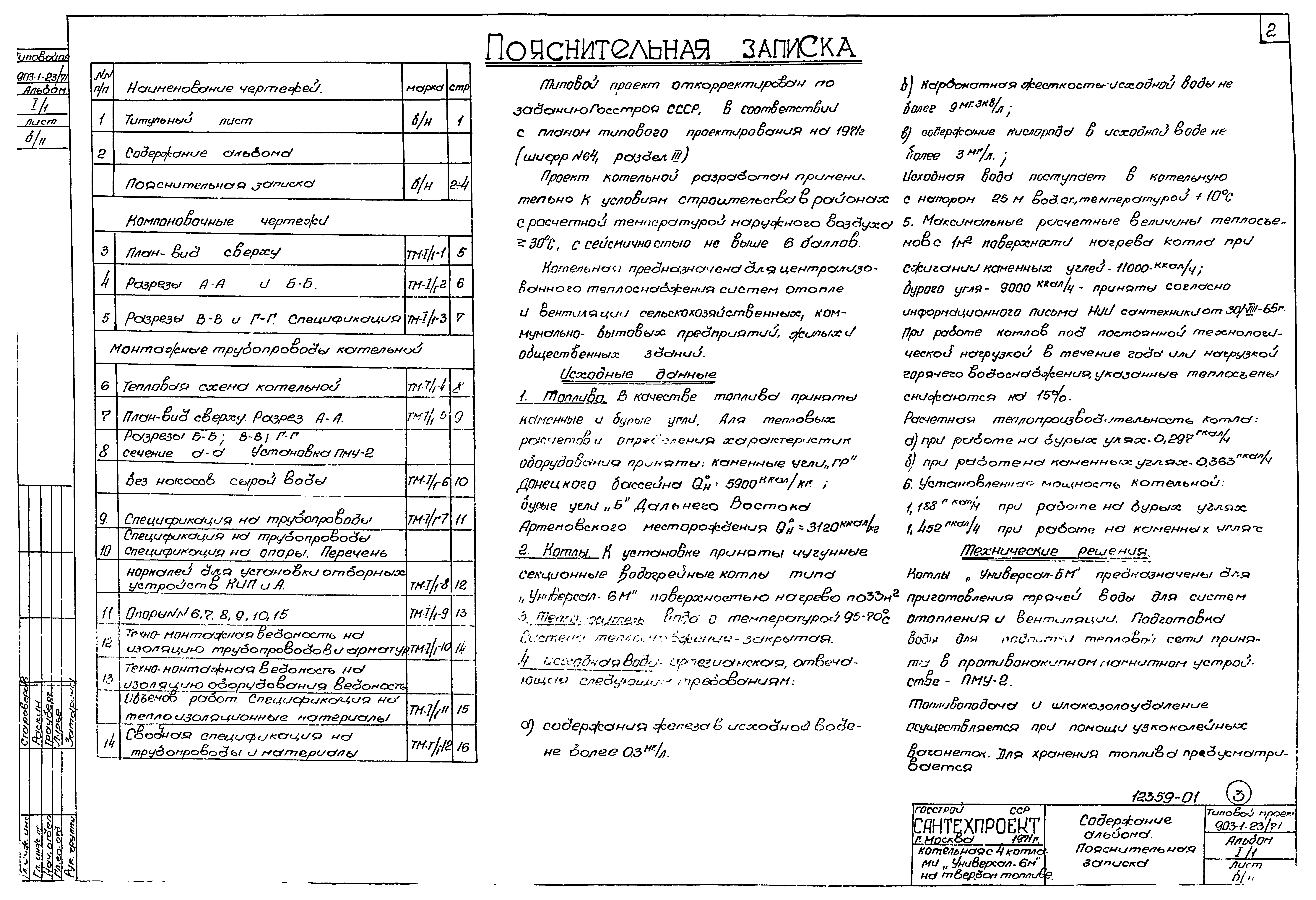 Типовой проект 903-1-23/71