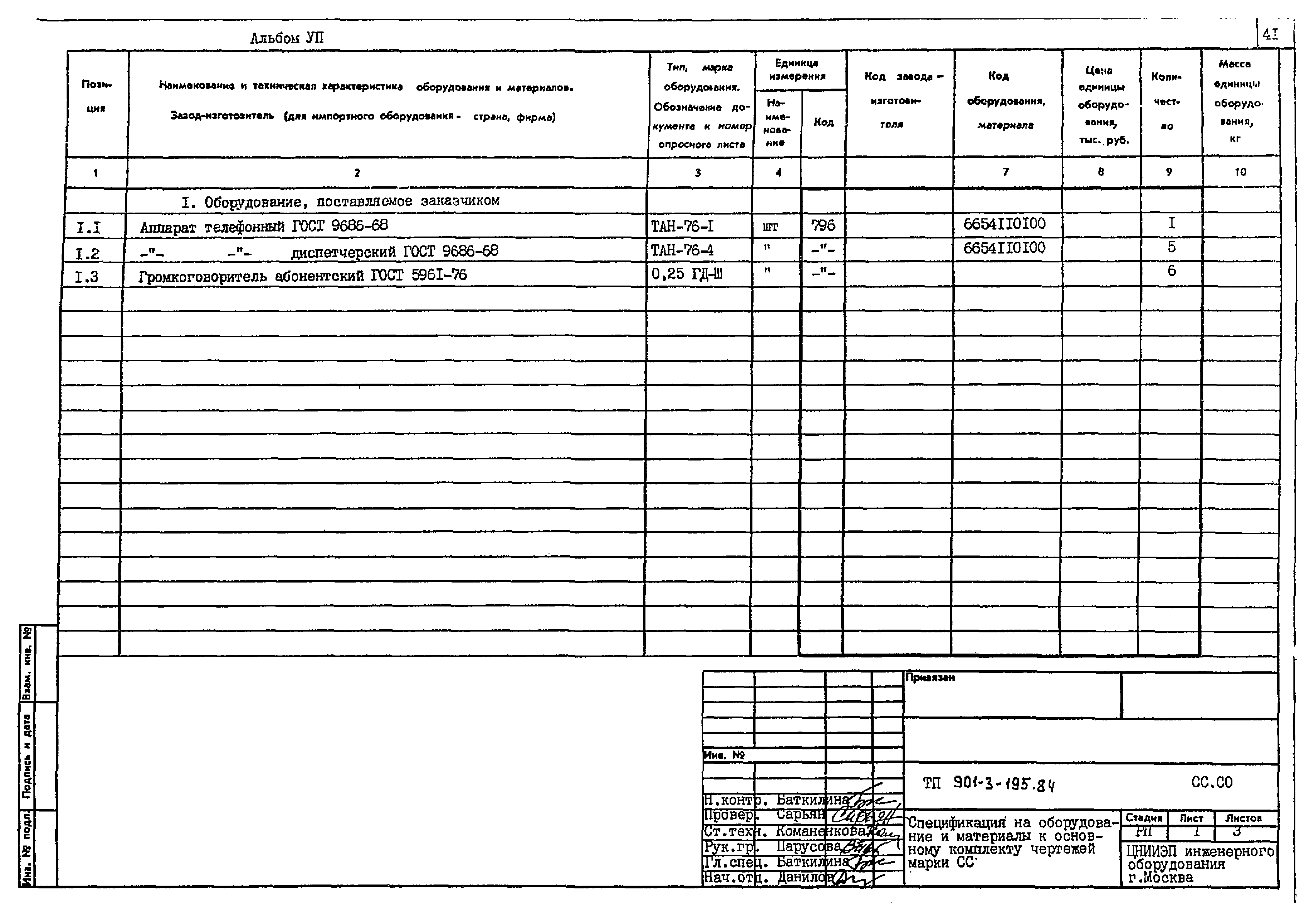 Типовой проект 901-3-195.84