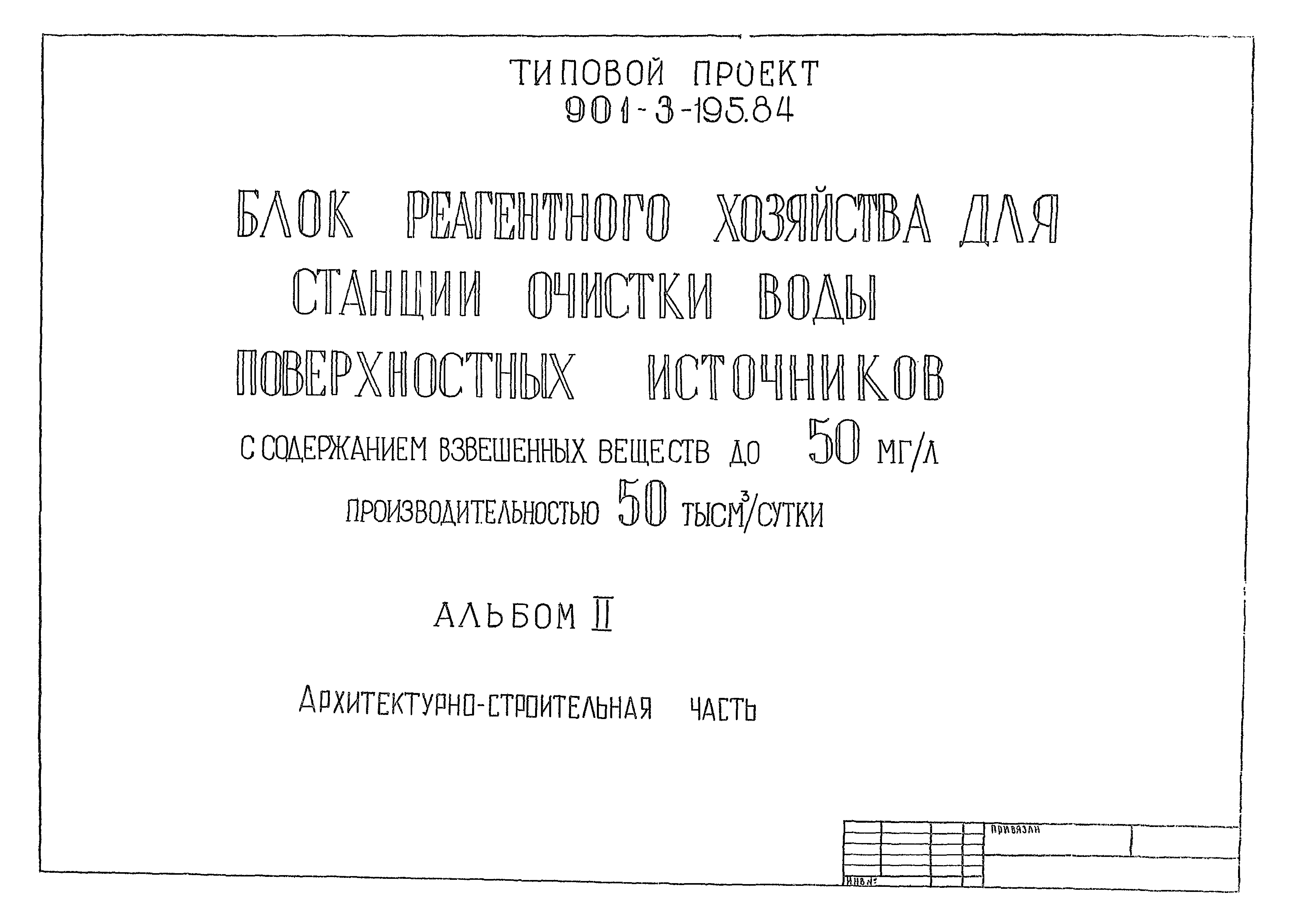 Типовой проект 901-3-195.84