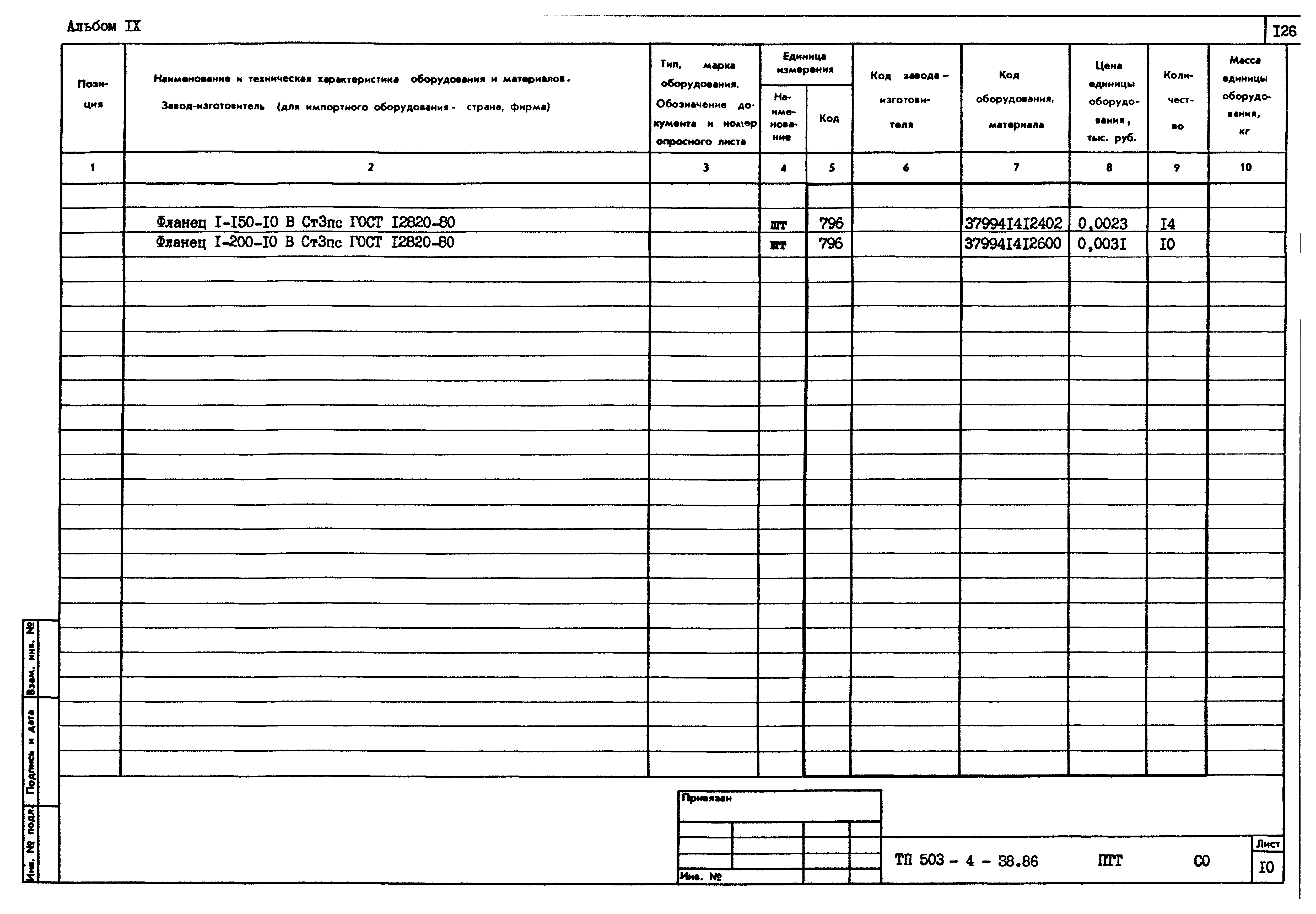 Типовой проект 503-4-38.86