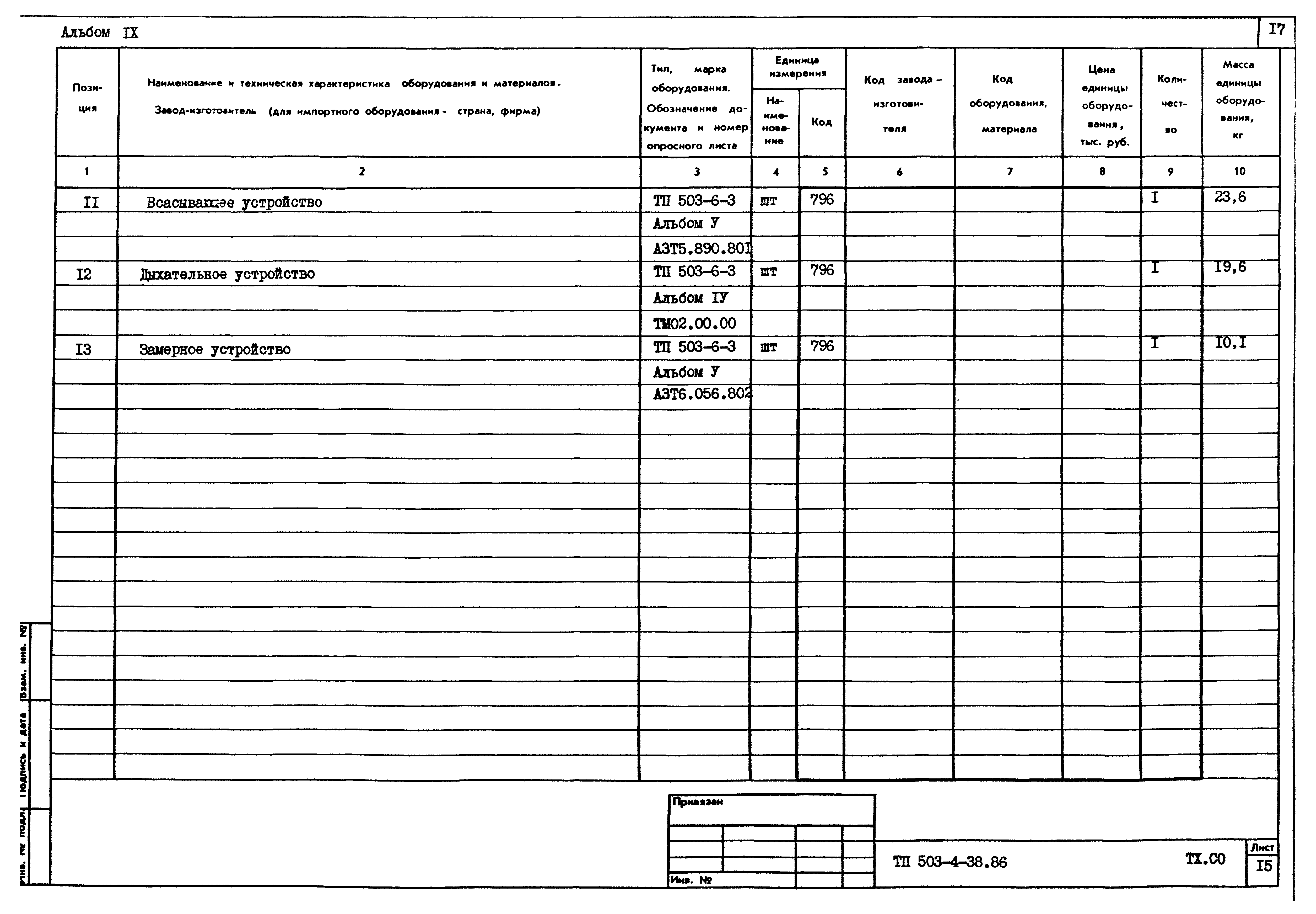 Типовой проект 503-4-38.86