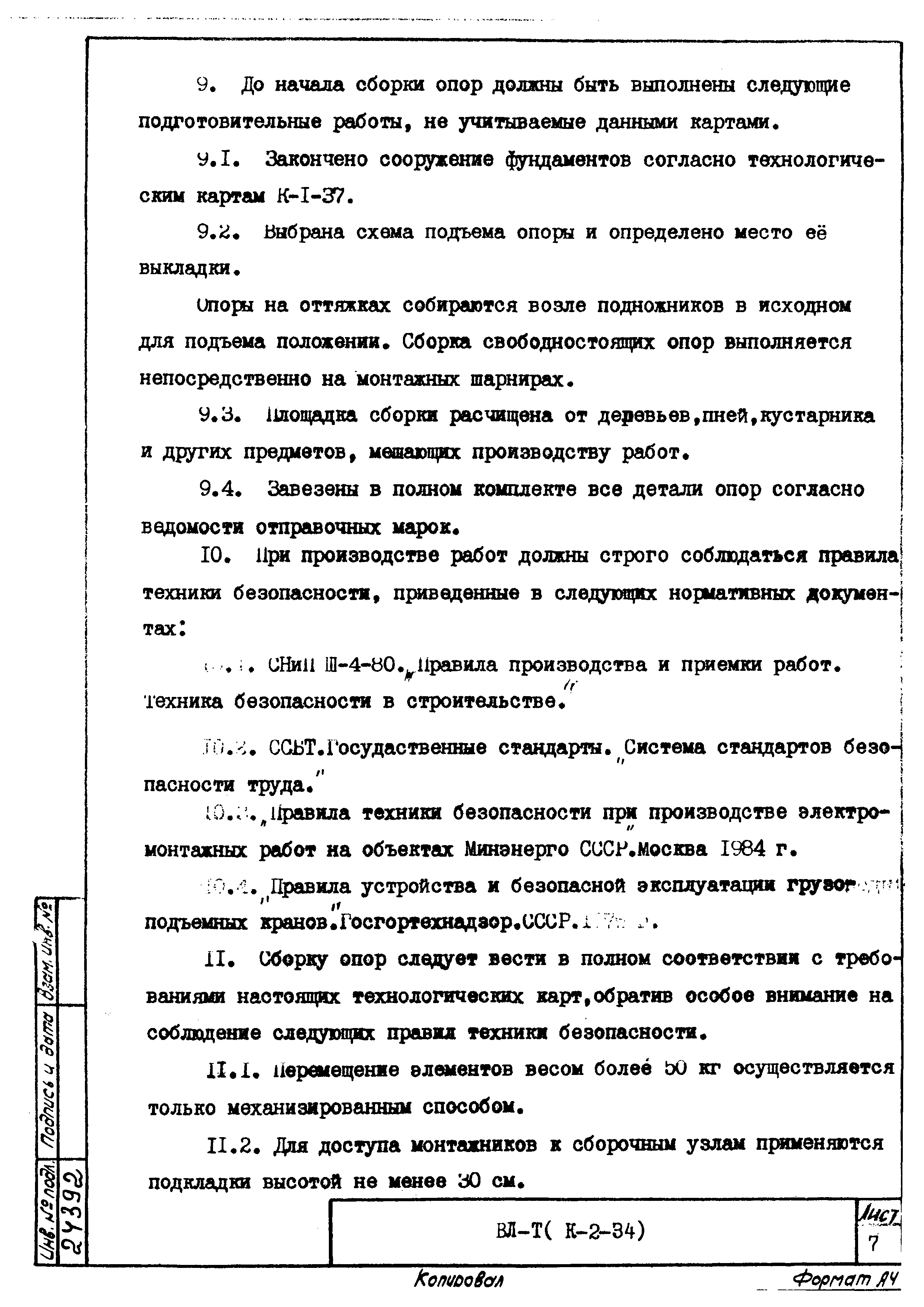 Технологическая карта К-2-34-9