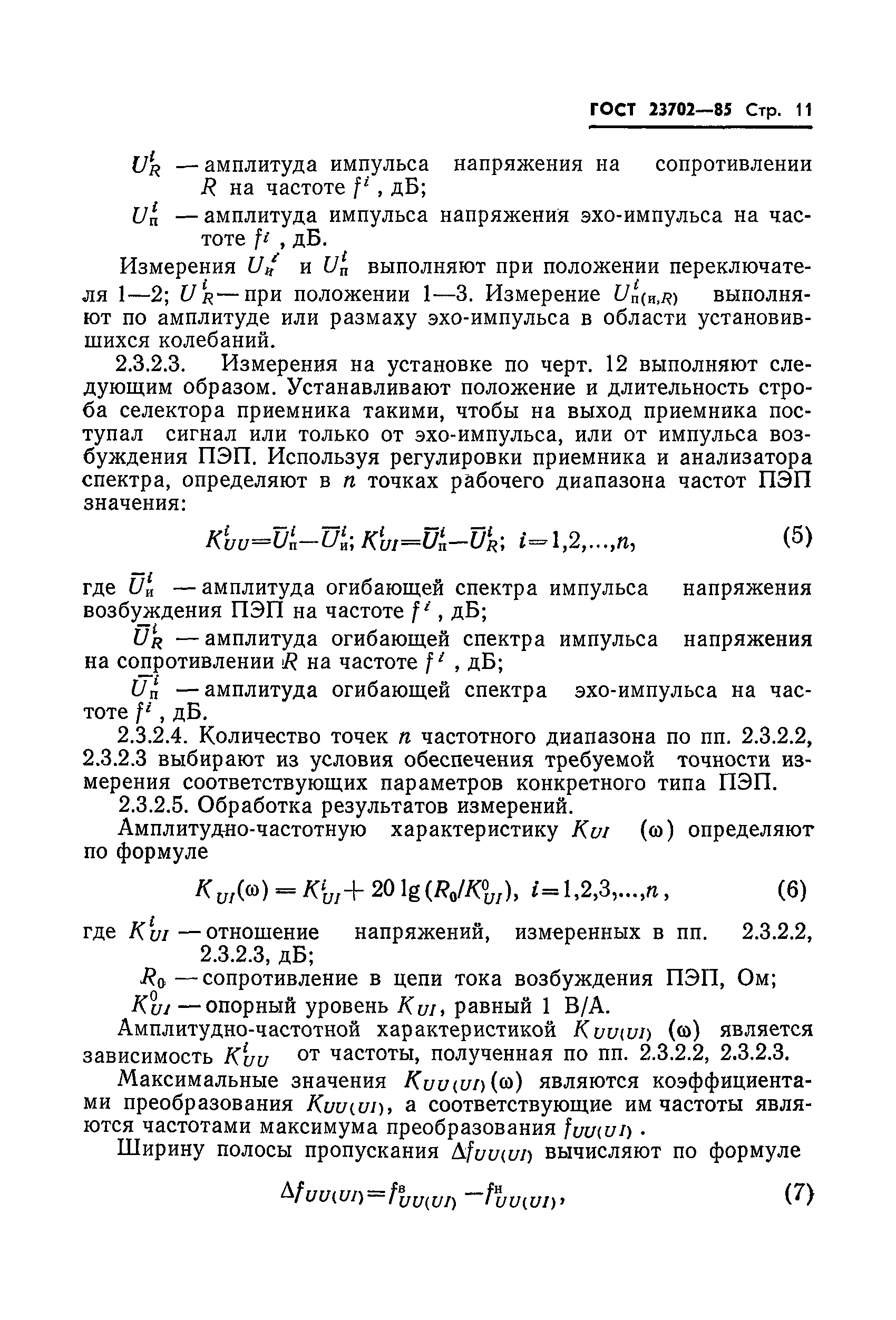 ГОСТ 23702-85