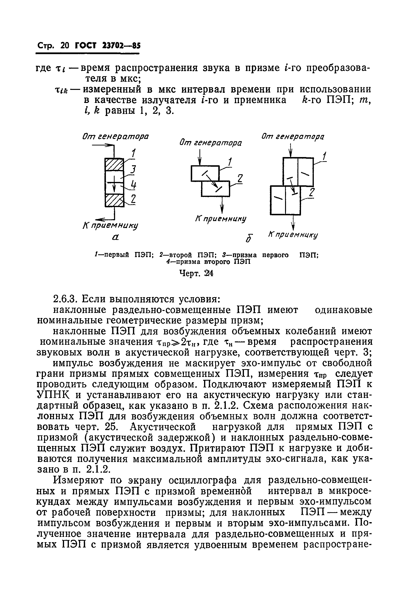 ГОСТ 23702-85