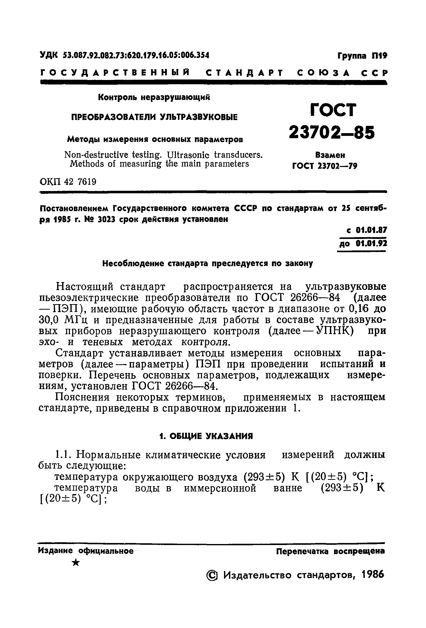 ГОСТ 23702-85