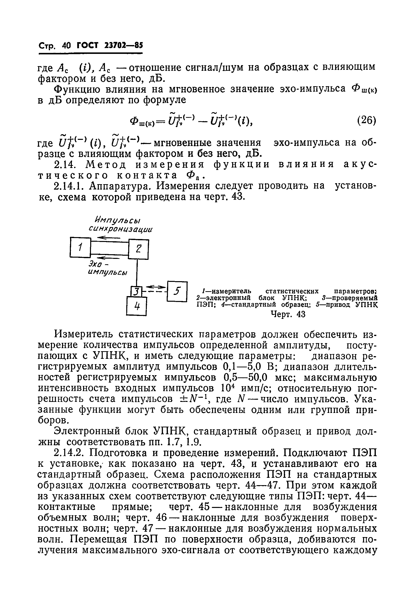 ГОСТ 23702-85