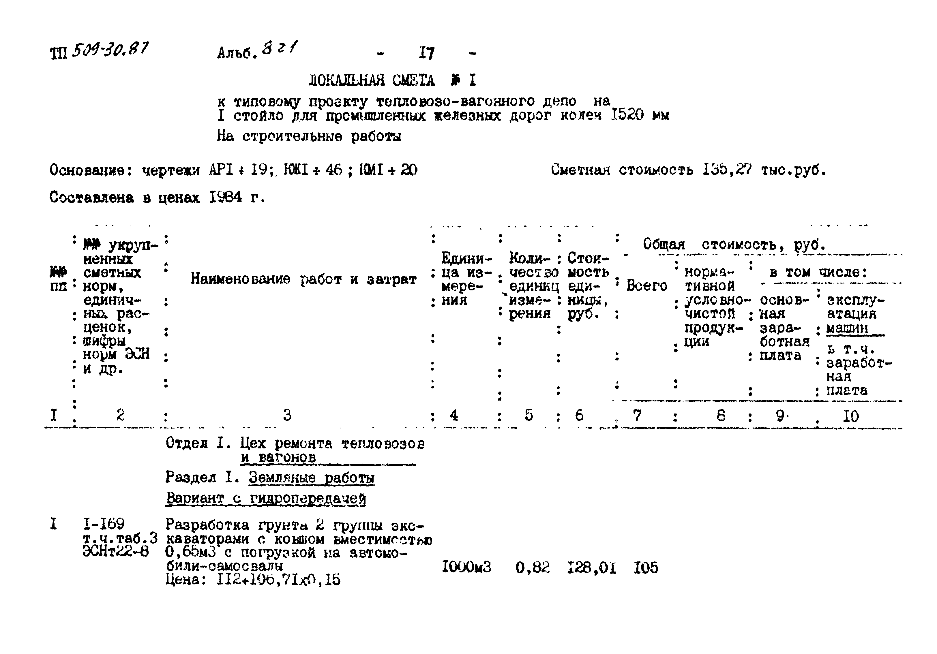 Типовой проект 509-30.87