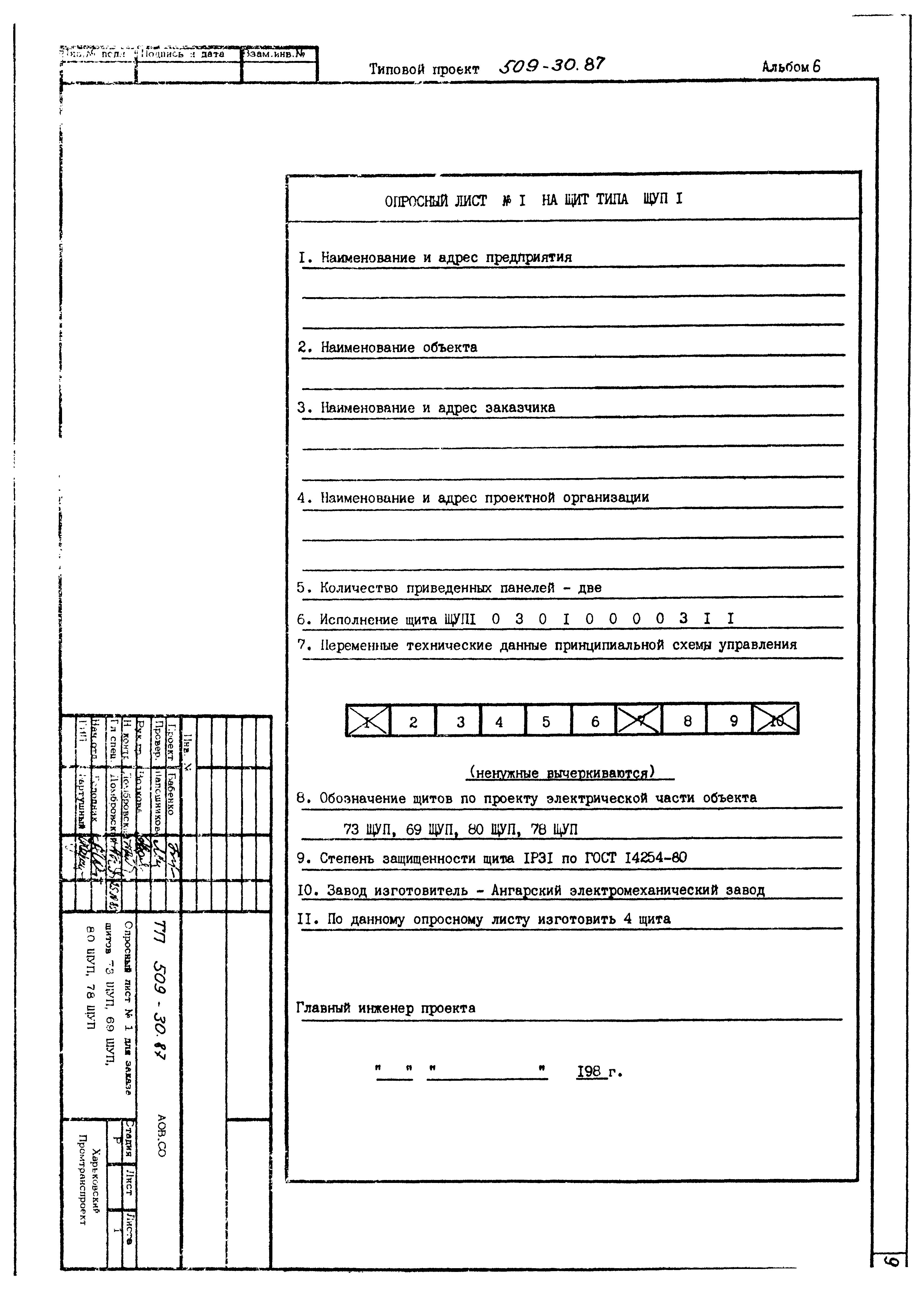 Типовой проект 509-30.87