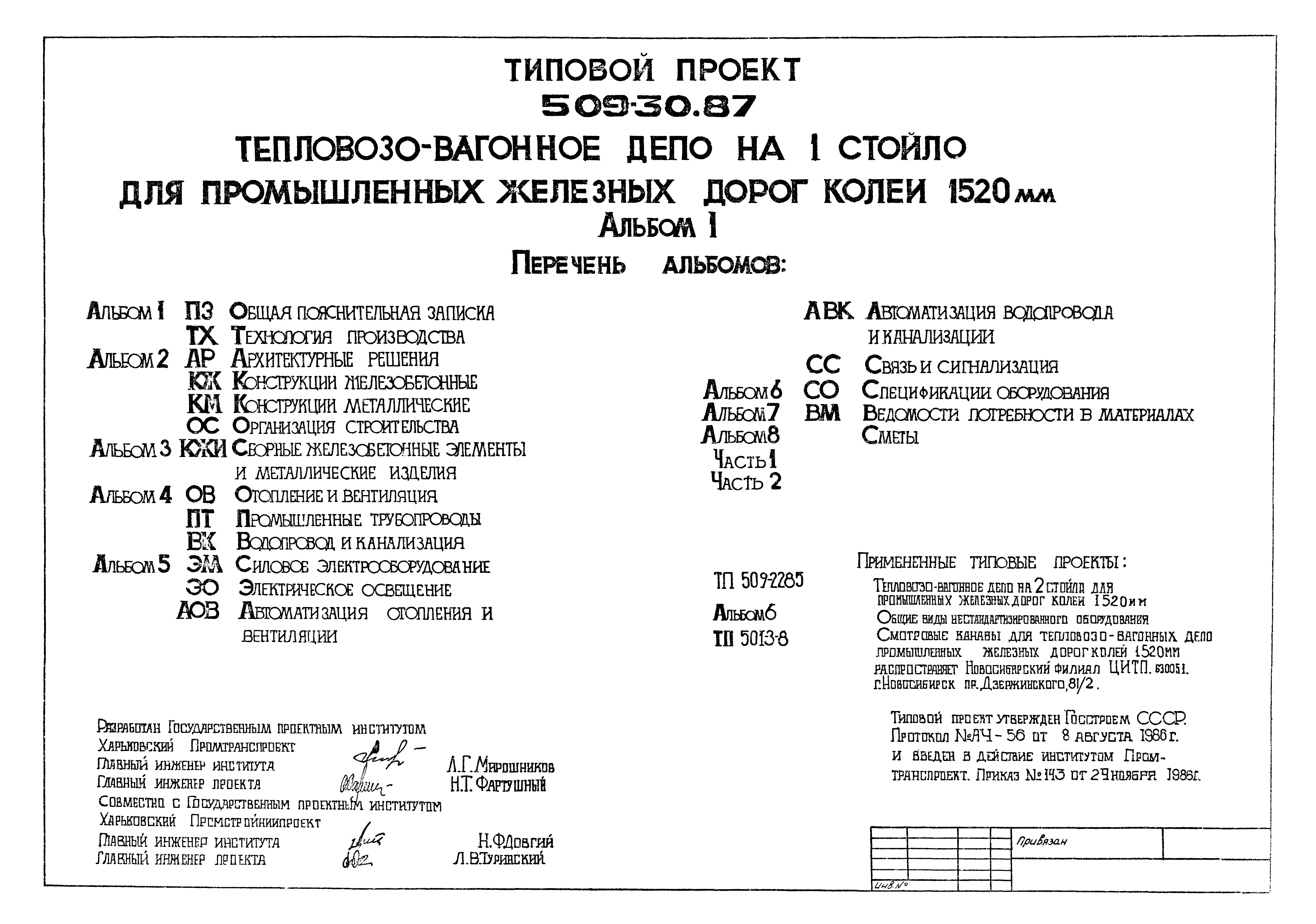 Типовой проект 509-30.87