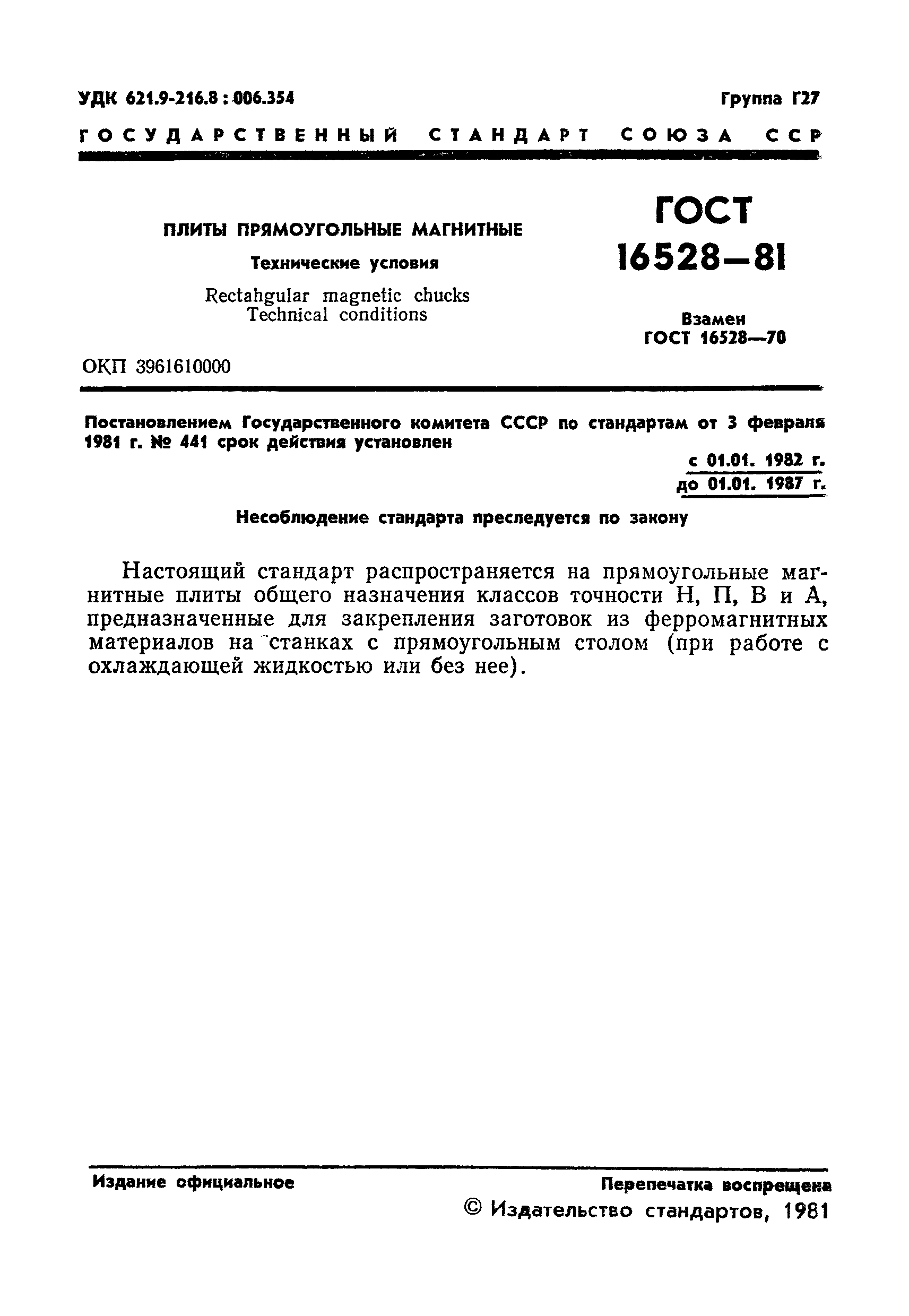 ГОСТ 16528-81