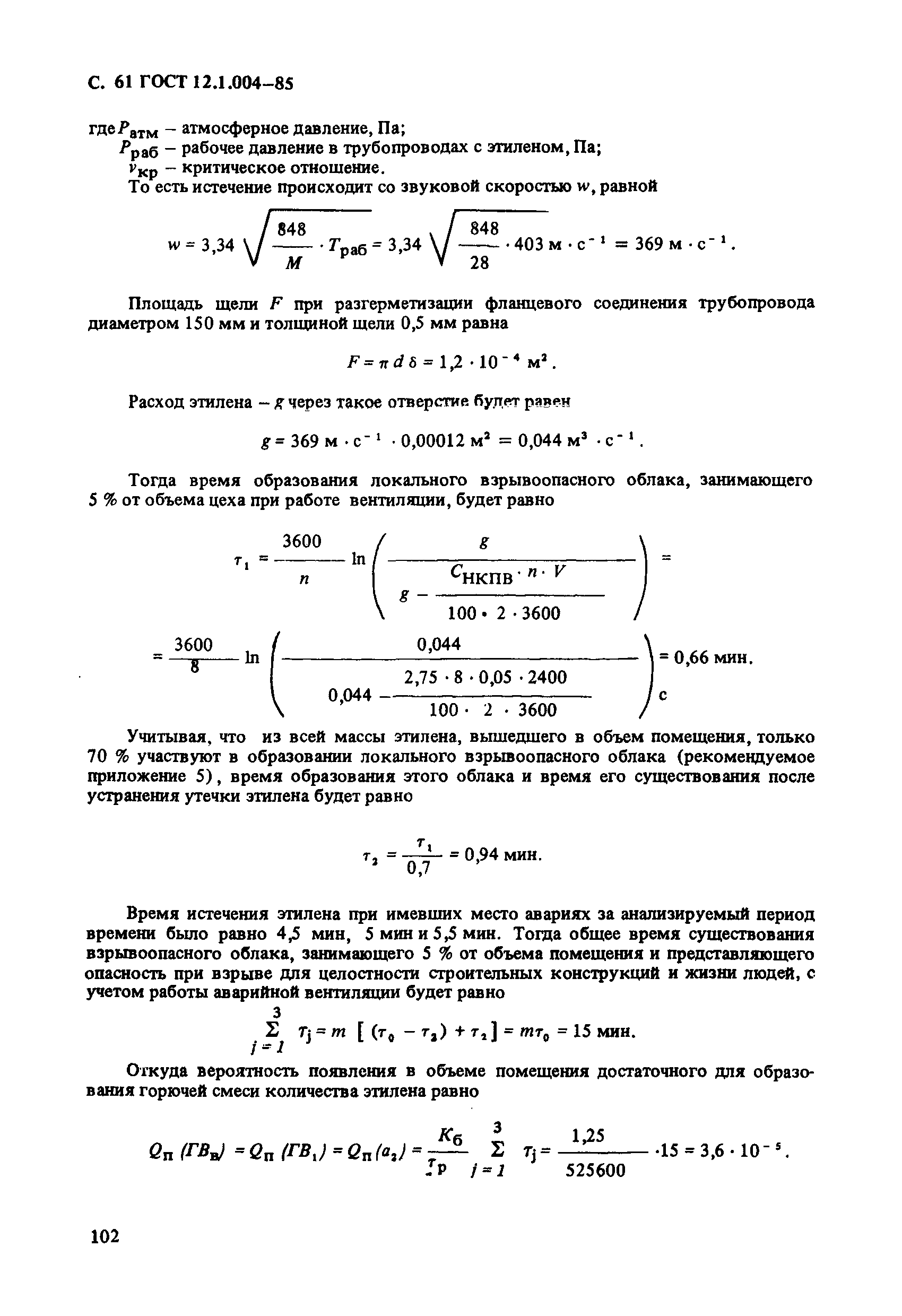 ГОСТ 12.1.004-85