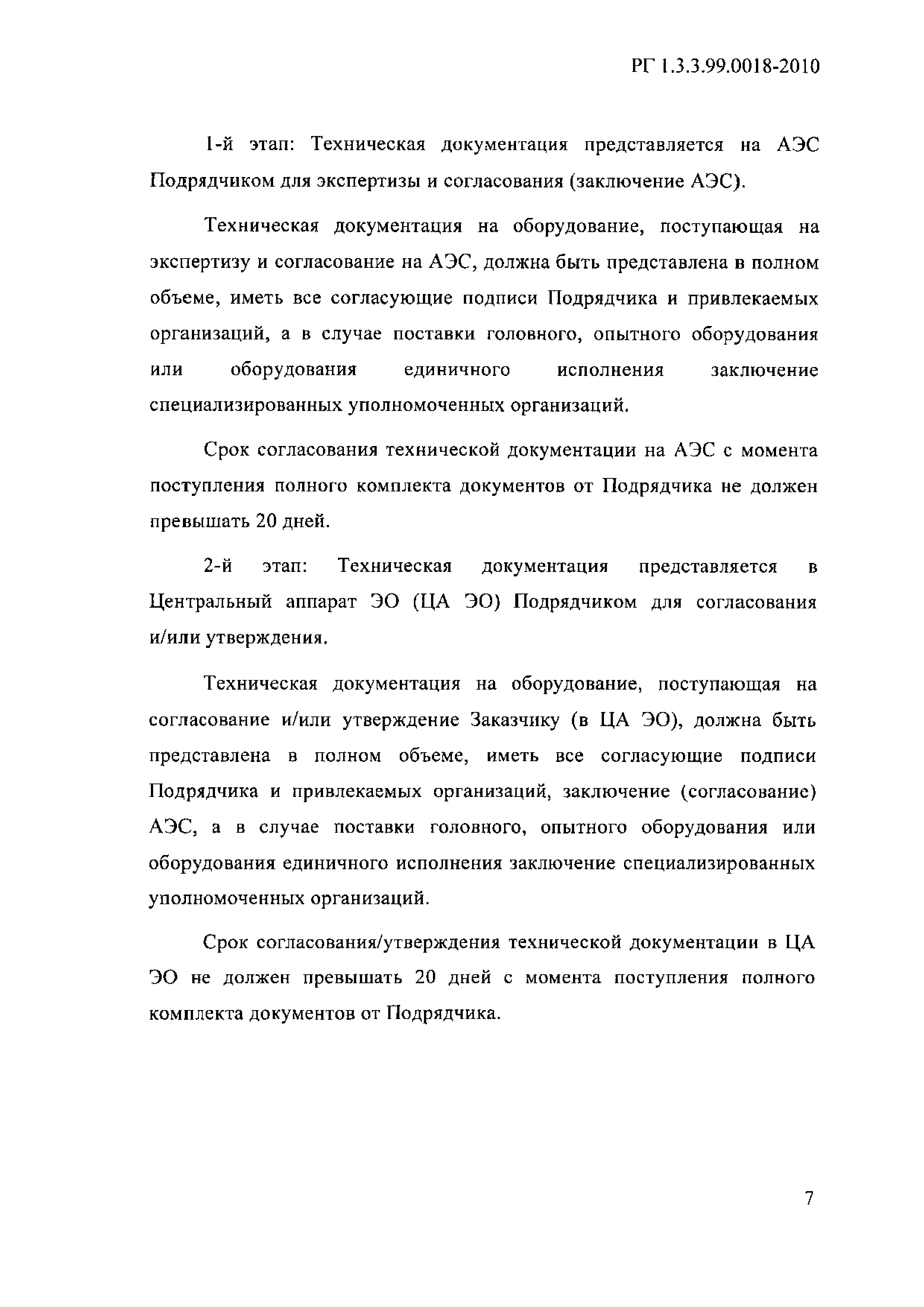 РГ 1.3.3.99.0018-2010