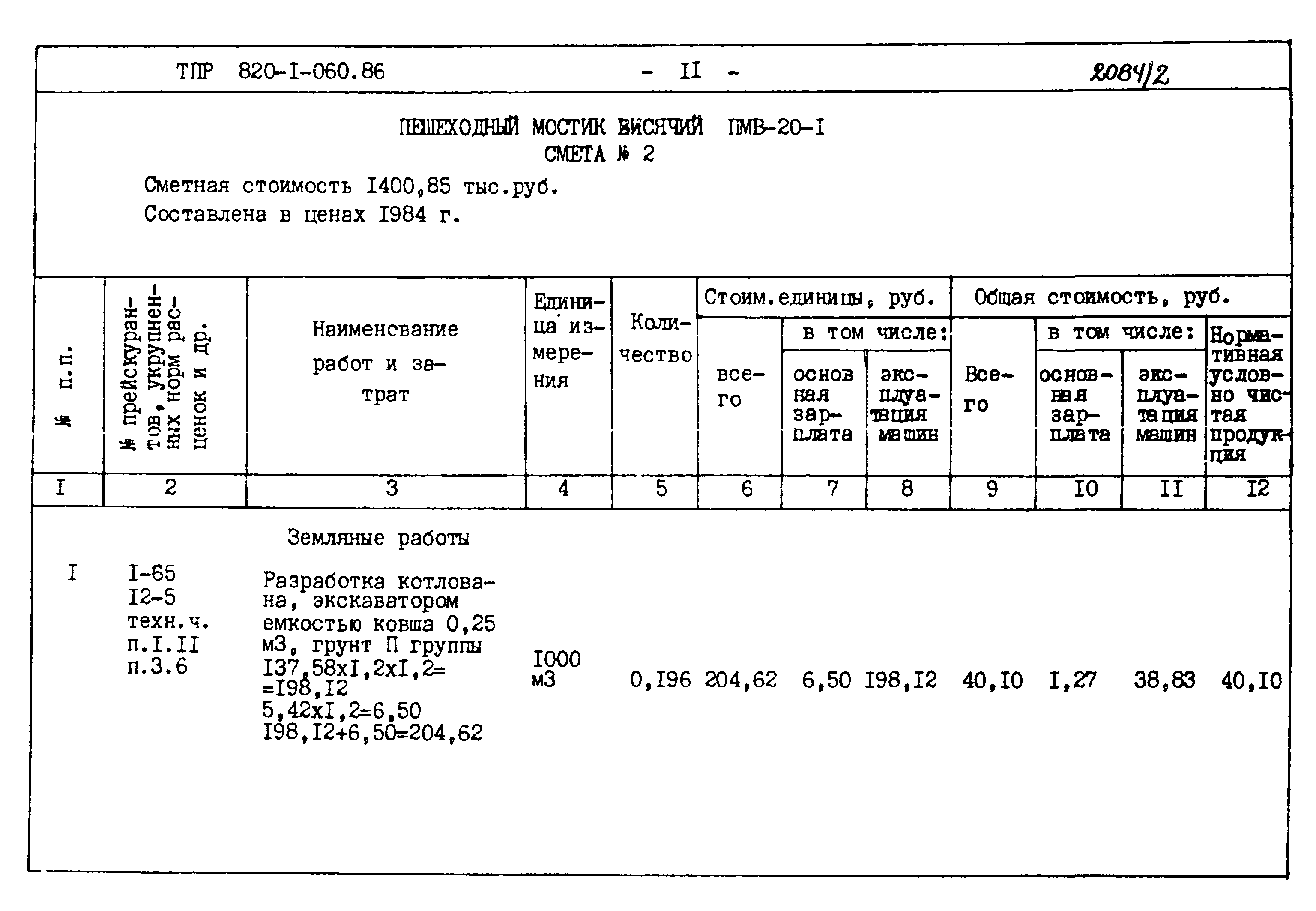 Типовые проектные решения 820-1-060.86