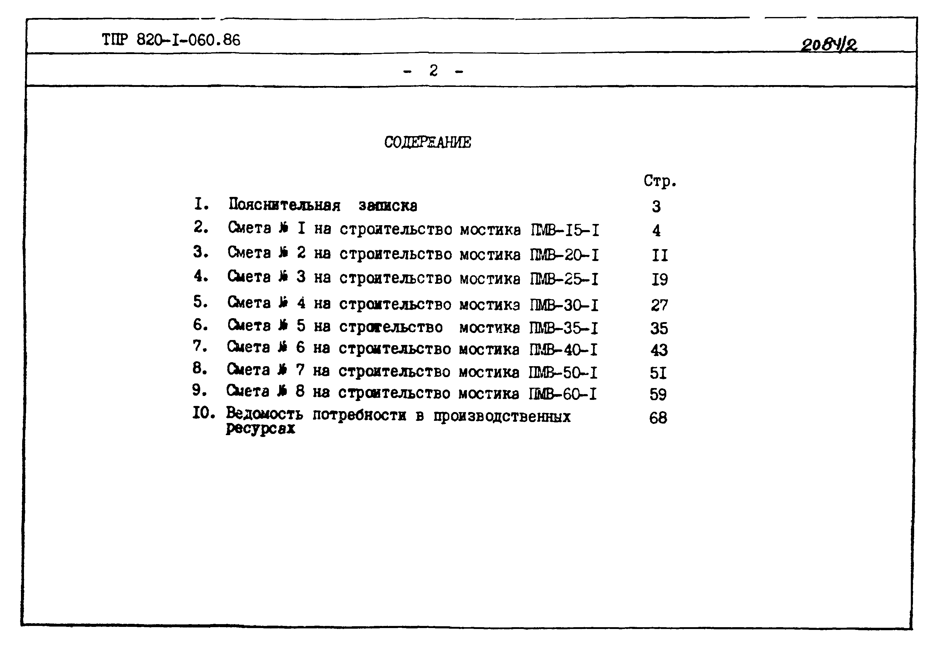 Типовые проектные решения 820-1-060.86