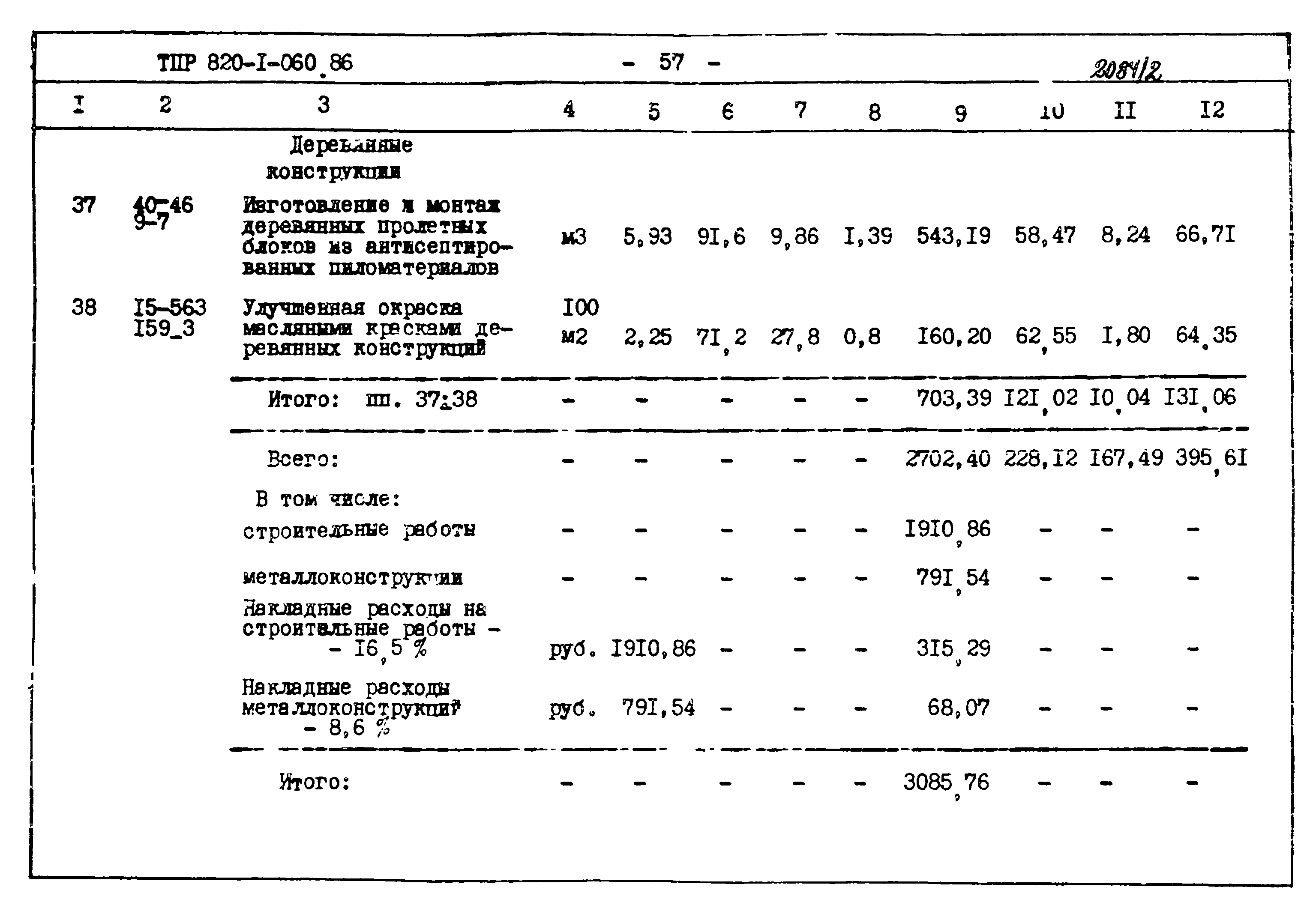 Типовые проектные решения 820-1-060.86