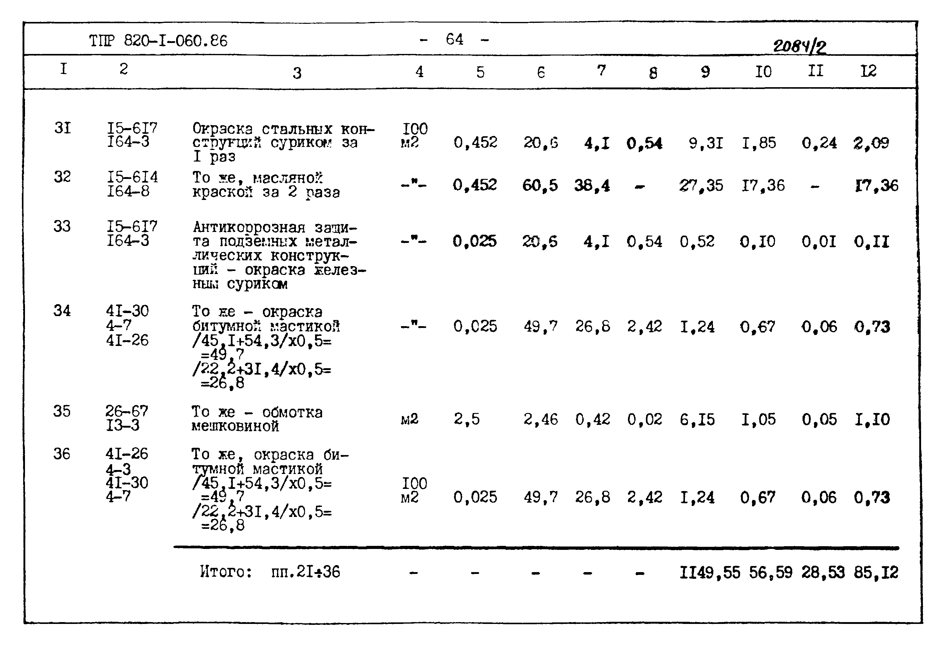 Типовые проектные решения 820-1-060.86