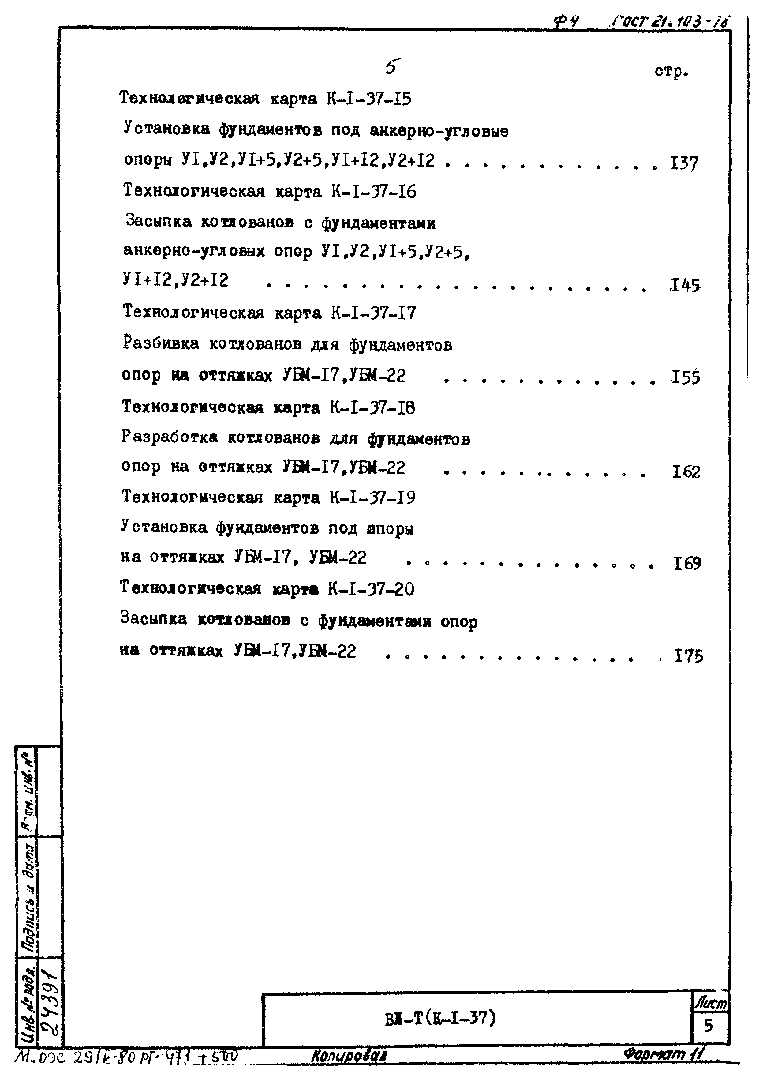 ТК К-I-37-11