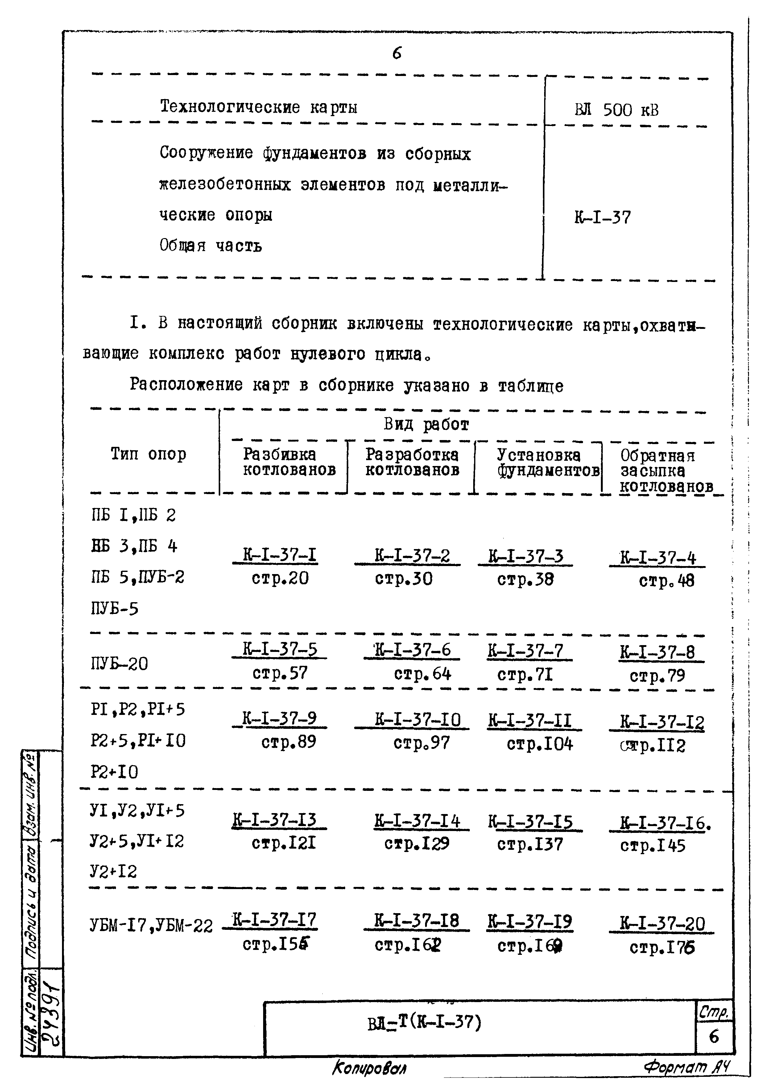 ТК К-I-37-6