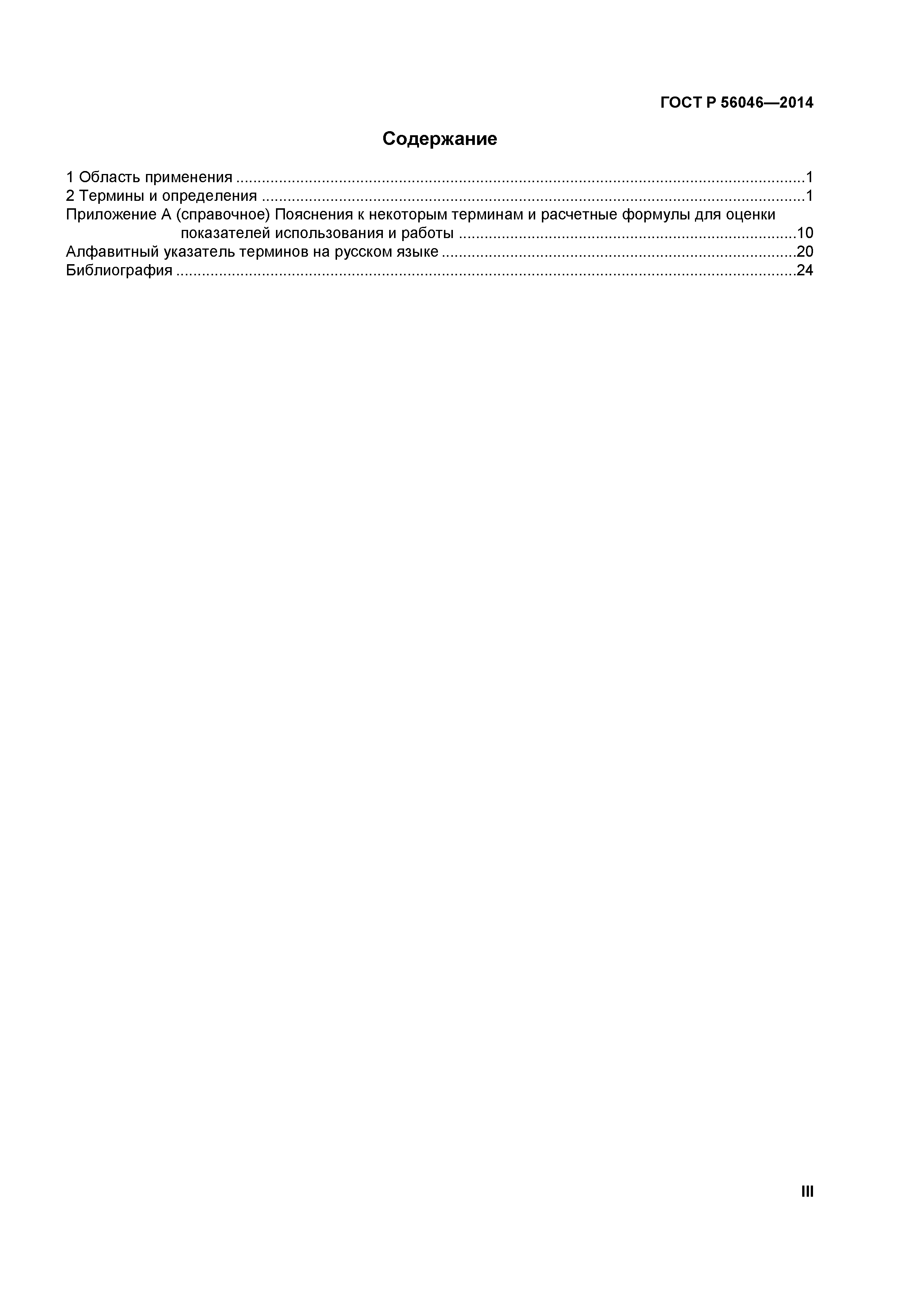 ГОСТ Р 56046-2014