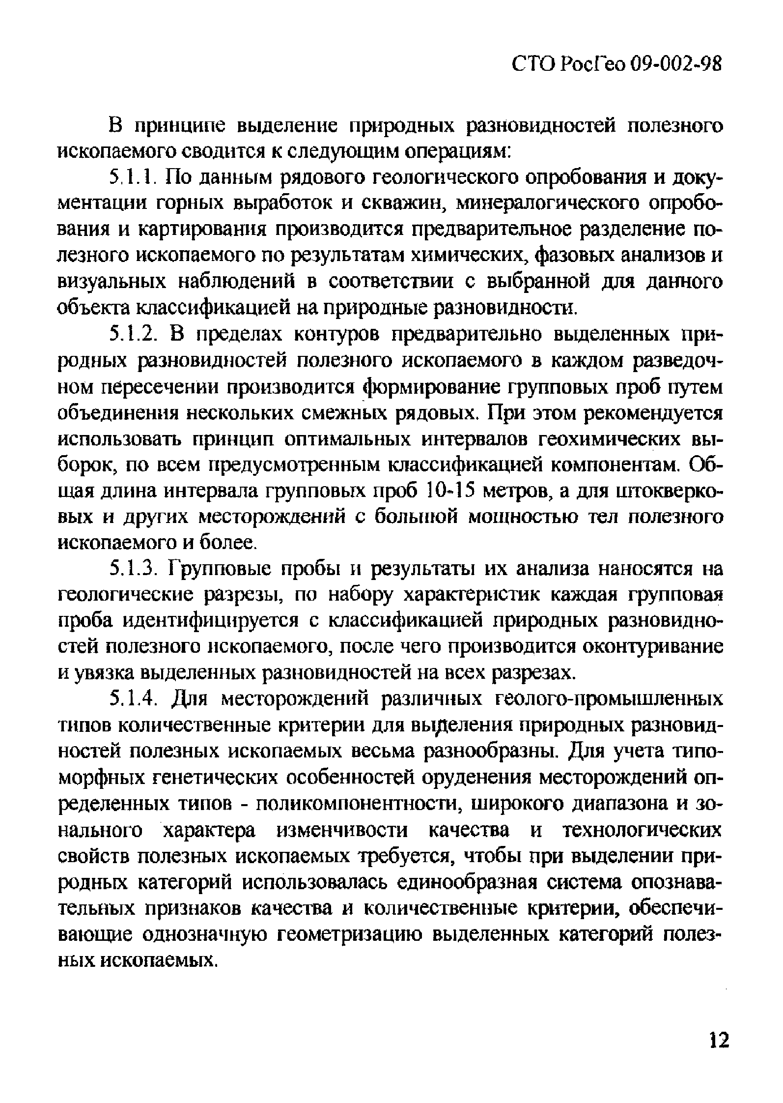 СТО РосГео 09-002-98