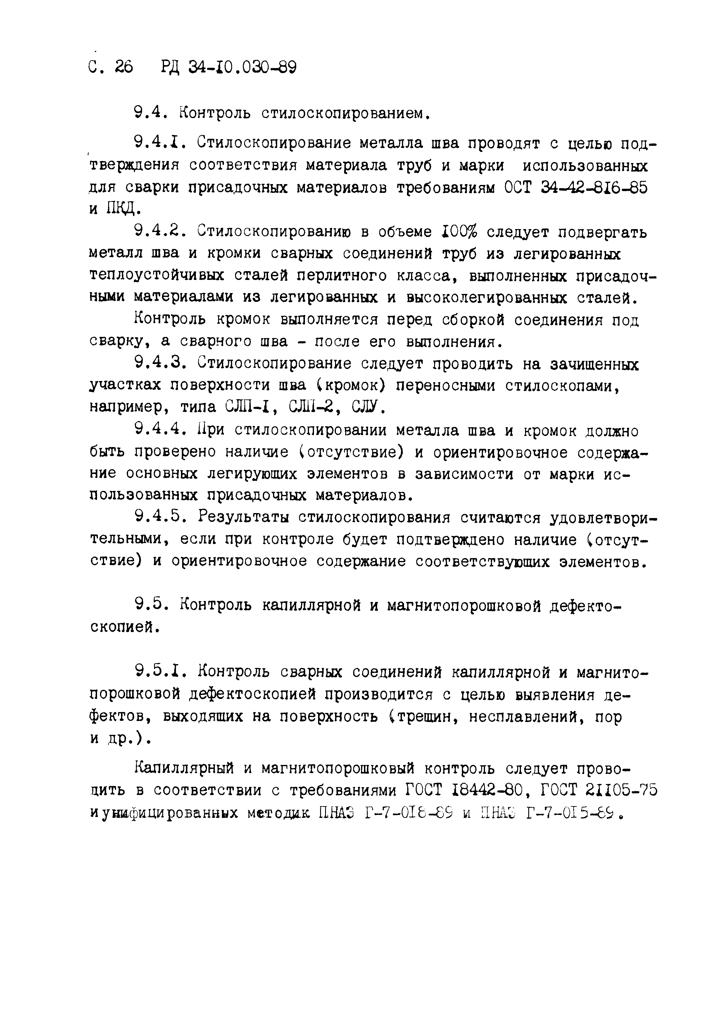 РД 34-10.030-89